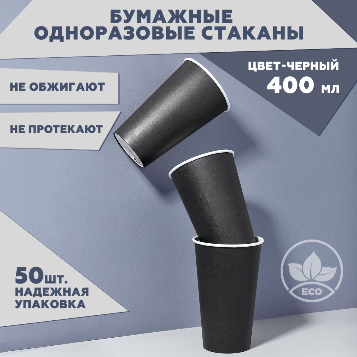 Набор одноразовых стаканов 50 шт. 400 мл, черные, Clever Paper. Плотная бумага, однослойные. Для кофе, чая, холодных и горячих напитков