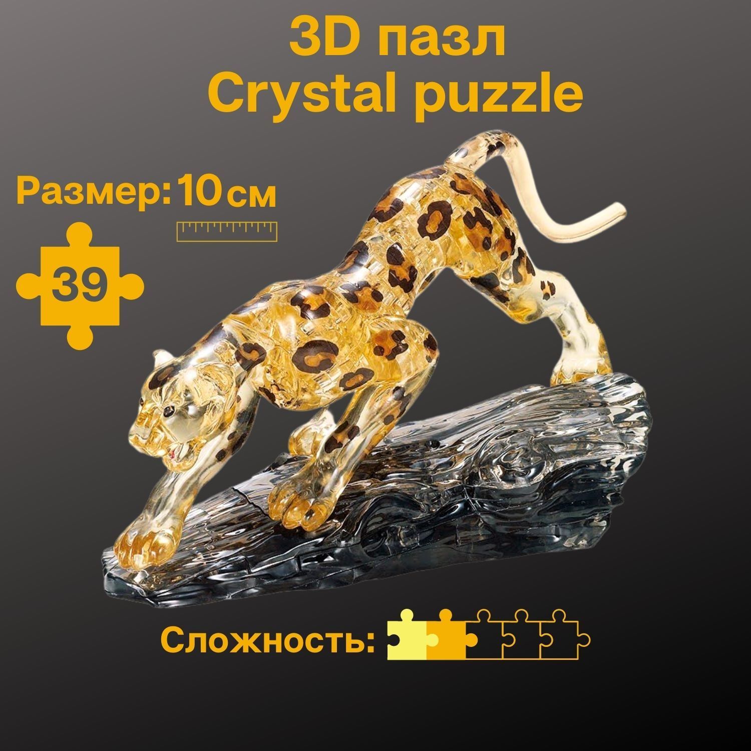 3D пазл Леопард Crystal Puzzle, 39 деталей, головоломка для детей, IQ игра  в подарок ребенку