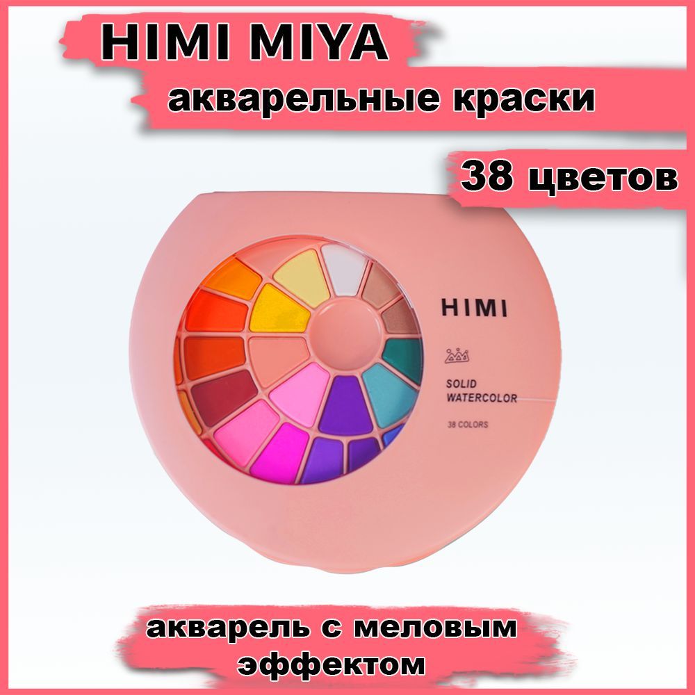 Акварель художественная твердая меловая HIMI MIYA Набор 38 цветов круглая кисть