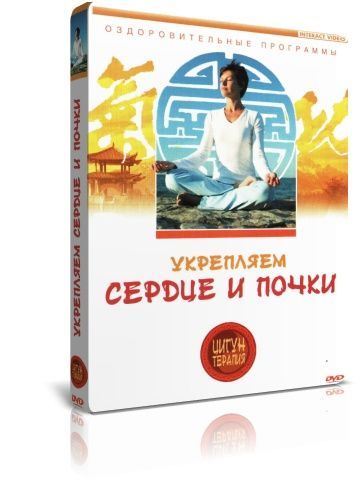 Цигун-терапия: Укрепляем сердце и почки DVD