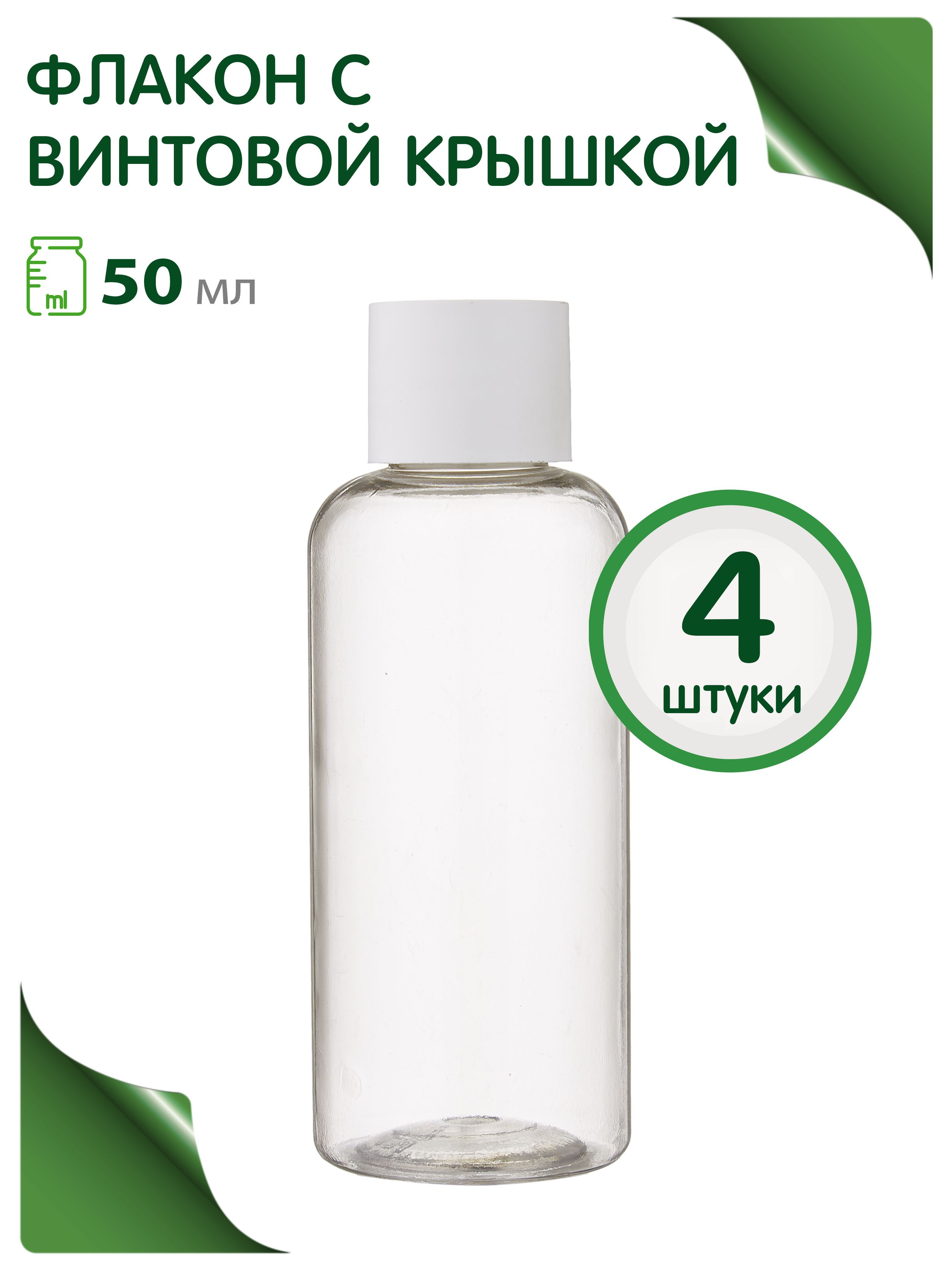 Флаконпрозрачный50млсвинтовойкрышкой,4шт.