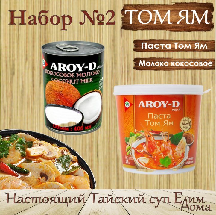 Паста том кха aroy d. Паста том ям 400гр Aroy-d. Делси том ям набор. Набор для супа том ям.