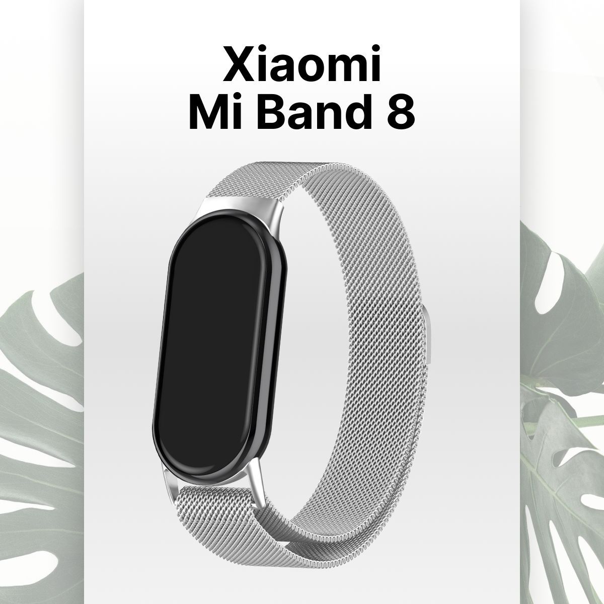 Ремешок для Xiaomi Mi Band 8 Миланская петля / Металлический браслет для Сяоми Ми Бенд 8, серебро