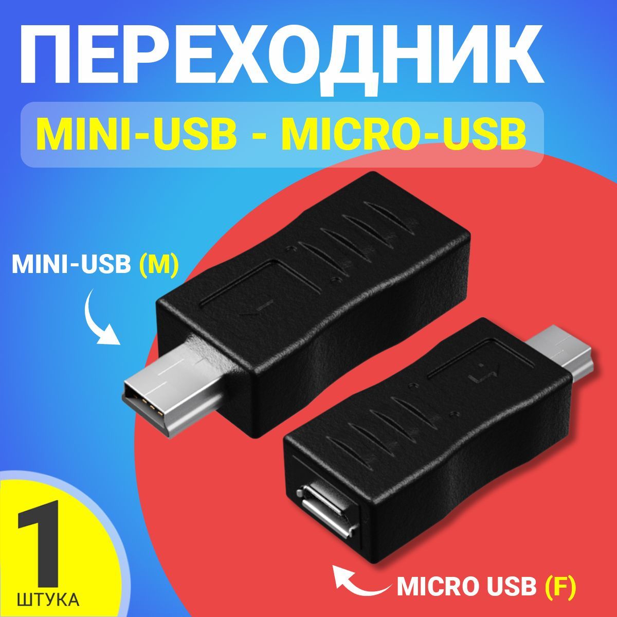 АдаптерпереходникGSMINRT-60mini-USB(M)-micro-USB(F)(Черный)