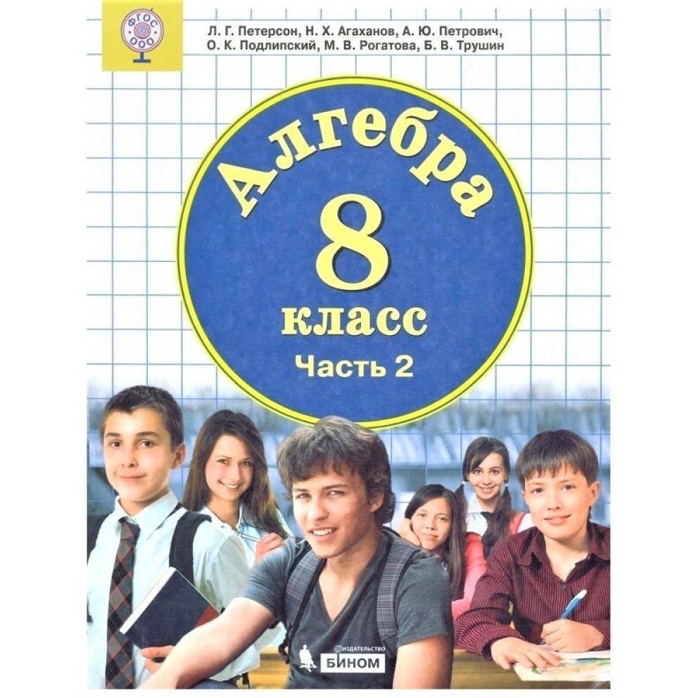 Петерсон Алгебра 8 – купить в интернет-магазине OZON по низкой цене