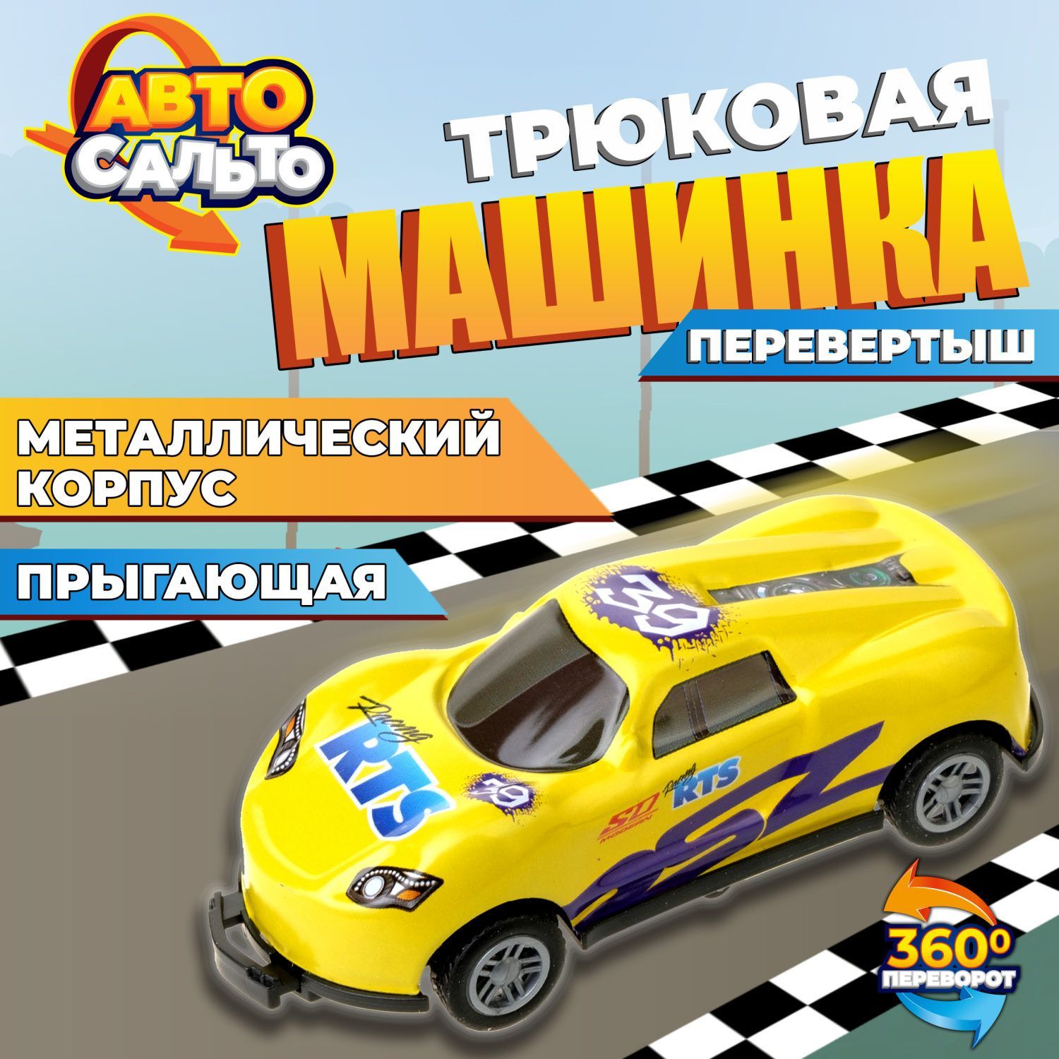 Машинка игрушка для мальчика Авто Сальто 1toy, металлическая, инерционная,  желтая, 9 см, 1 шт - купить с доставкой по выгодным ценам в  интернет-магазине OZON (964432885)