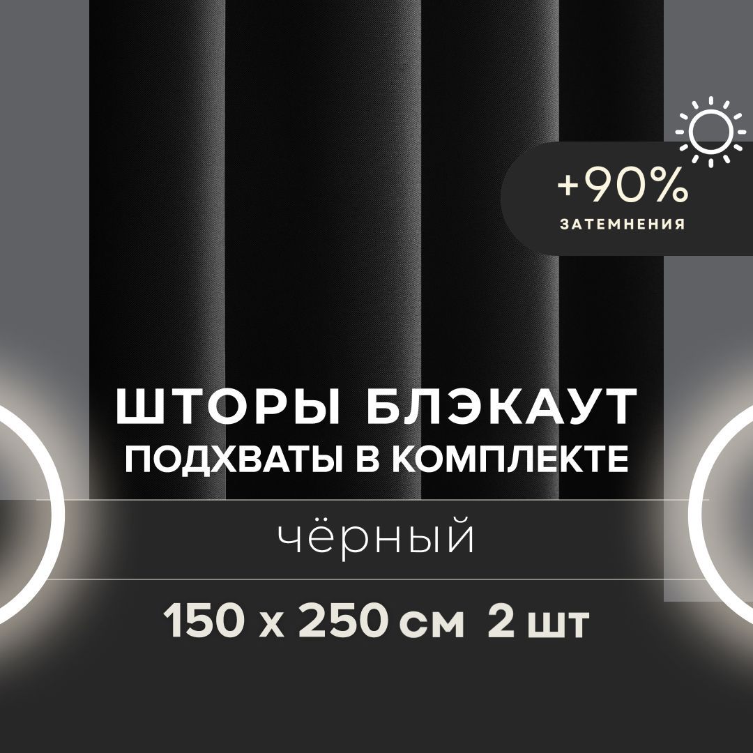 Шторыдлякомнаты:вгостинуюивспальнюблэкаут150х250смчерные,комплектиз2штуксподхватами