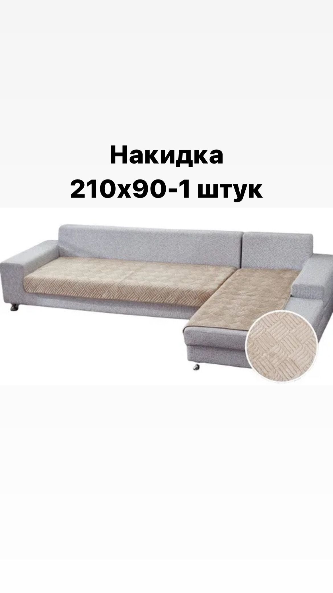 Дивандек для дивана, 210х90см