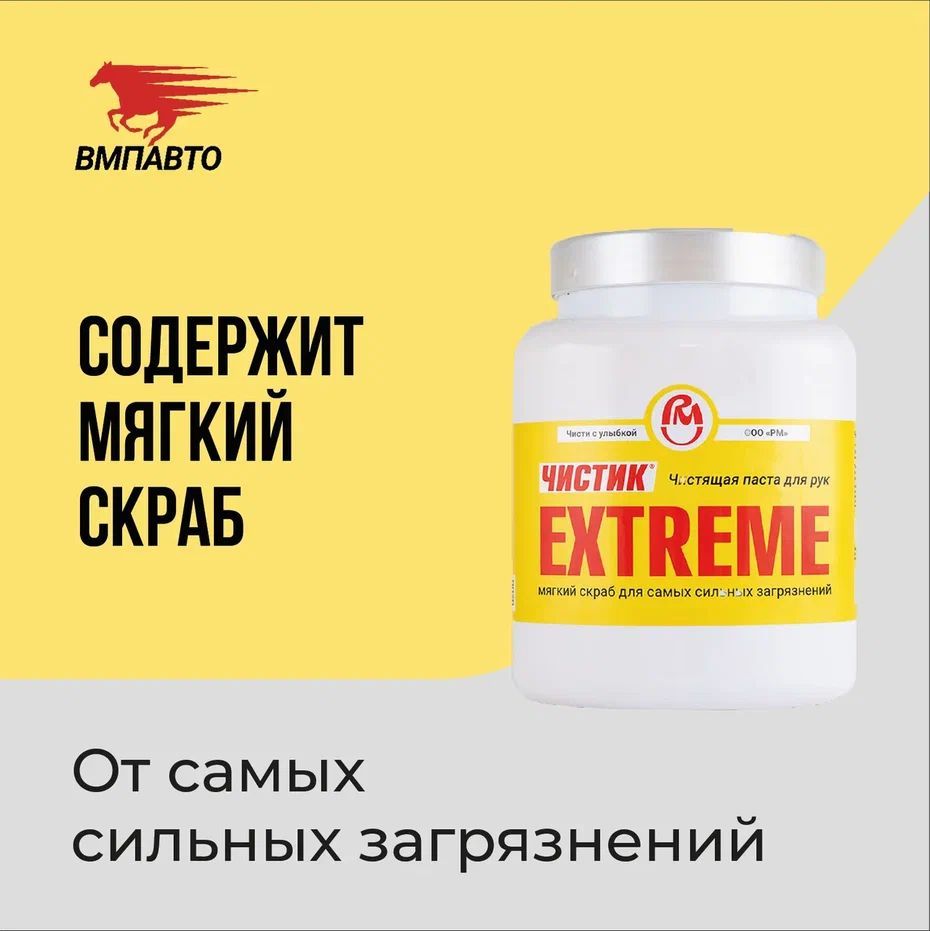 Паста для очистки рук от сильных загрязнений Чистик Extreme 1800 мл банка, ВМПАВТО, очиститель рук