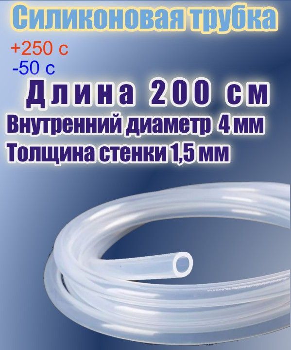 Силиконоваяпищеваятрубкадиаметр4мм,длина200см,толщинастенки1,5мм