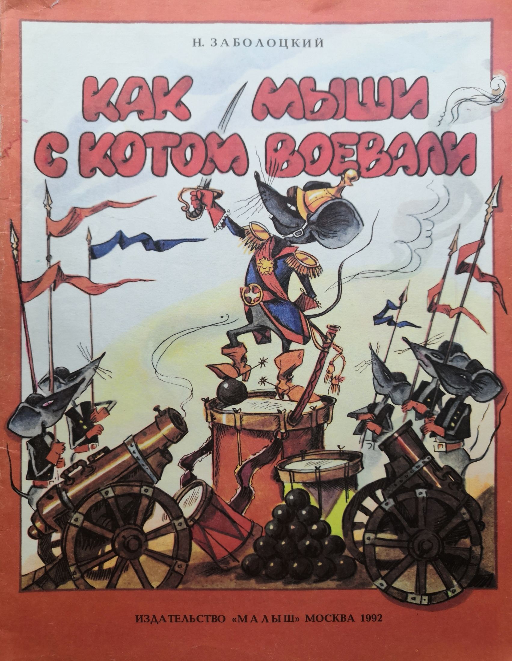 Презентация заболоцкий как мыши с котом воевали