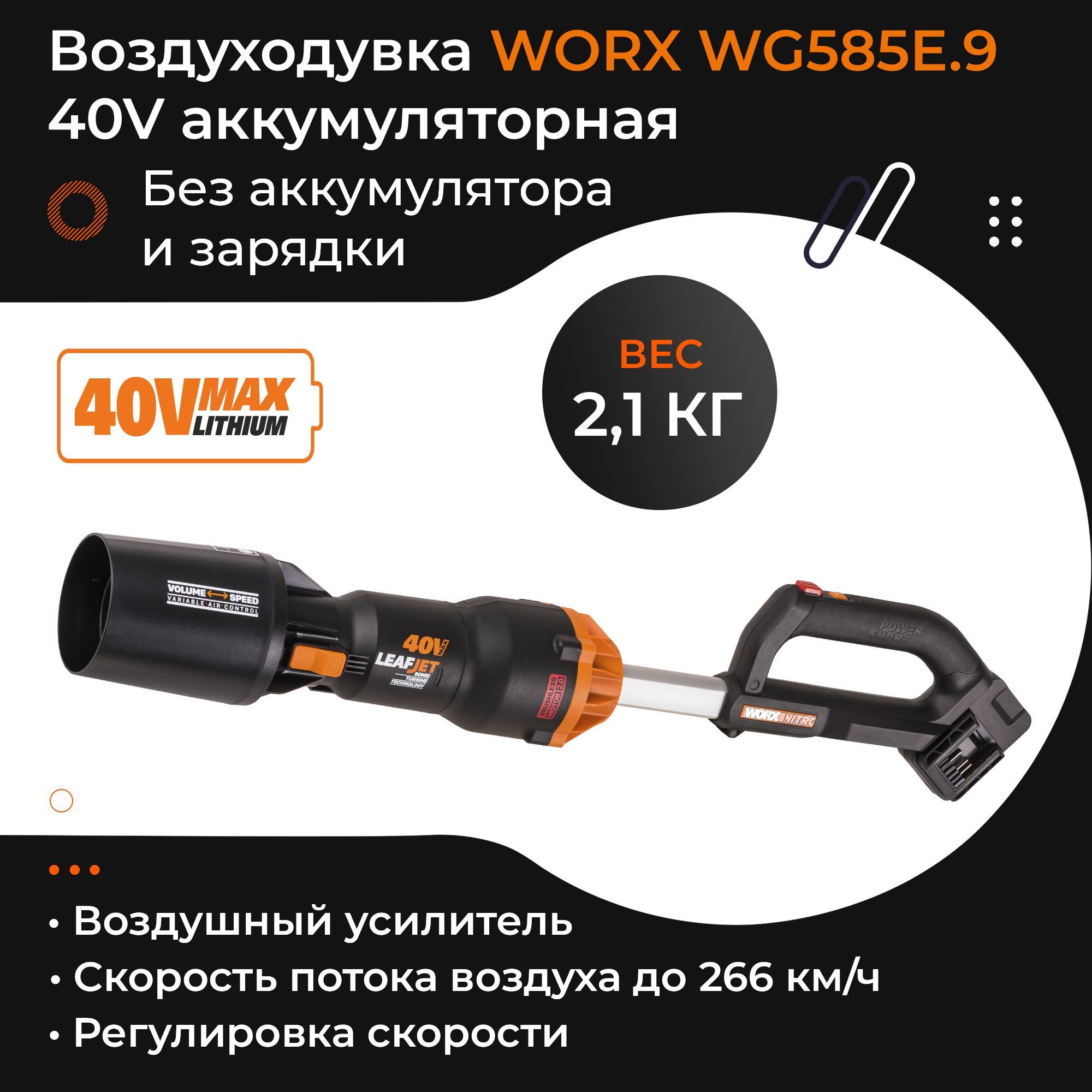 WORX WG585E.9 40V 266