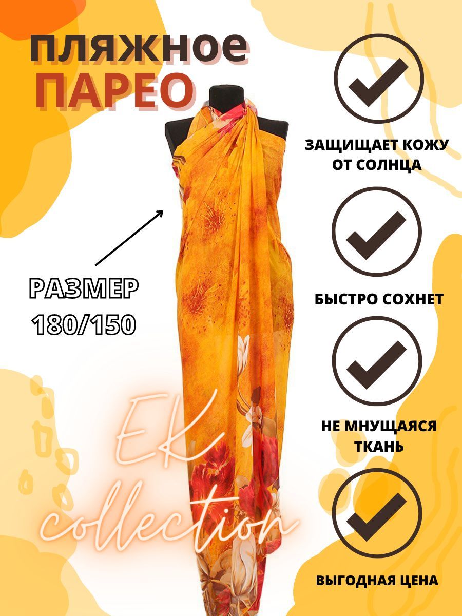 Парео купить на OZON по низкой цене (1115937467)