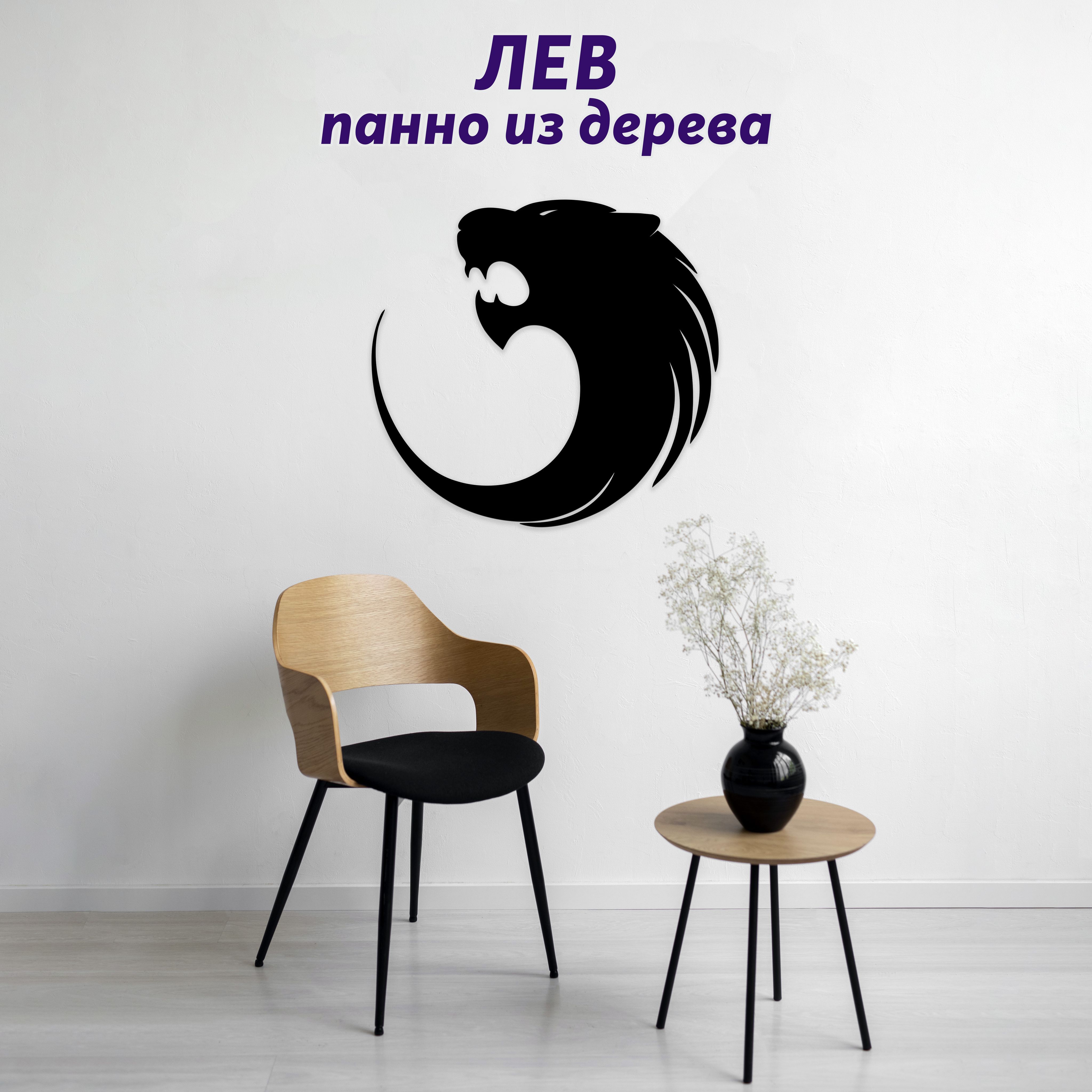 Панно Light Decor Shop Животные Лев запятая - купить по выгодным ценам в  интернет-магазине OZON (1119721554)