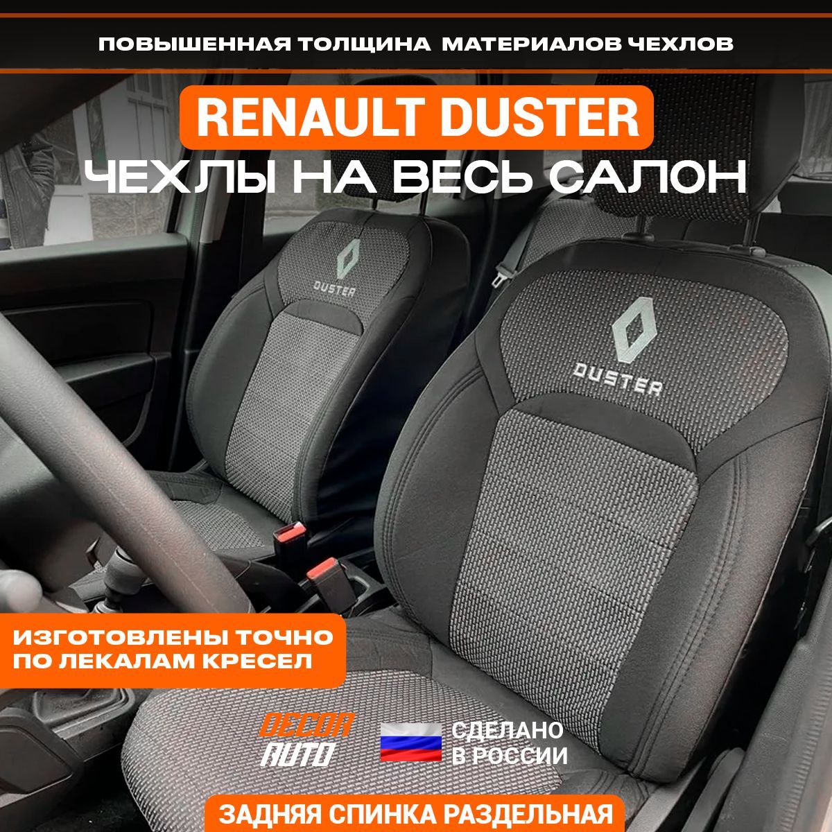 Автомобильные чехлы (тканевые) на сиденья Renault DUSTER с 2021 по 2023  г.в. Цвет - Черный - купить с доставкой по выгодным ценам в  интернет-магазине OZON (942623706)