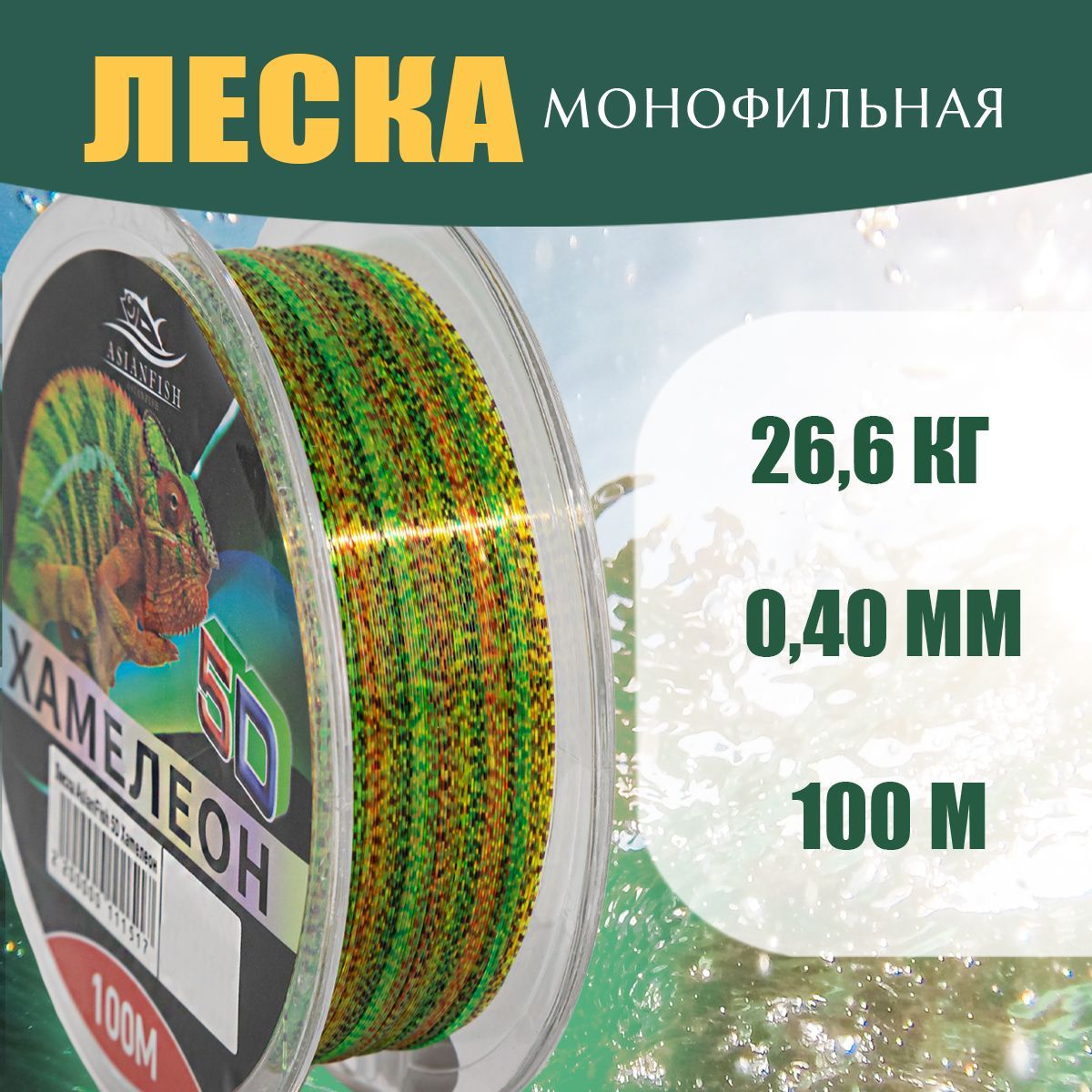 ASIANFISH Монофильная леска для рыбалки, размотка: 100 м, толщина: 0.4 мм