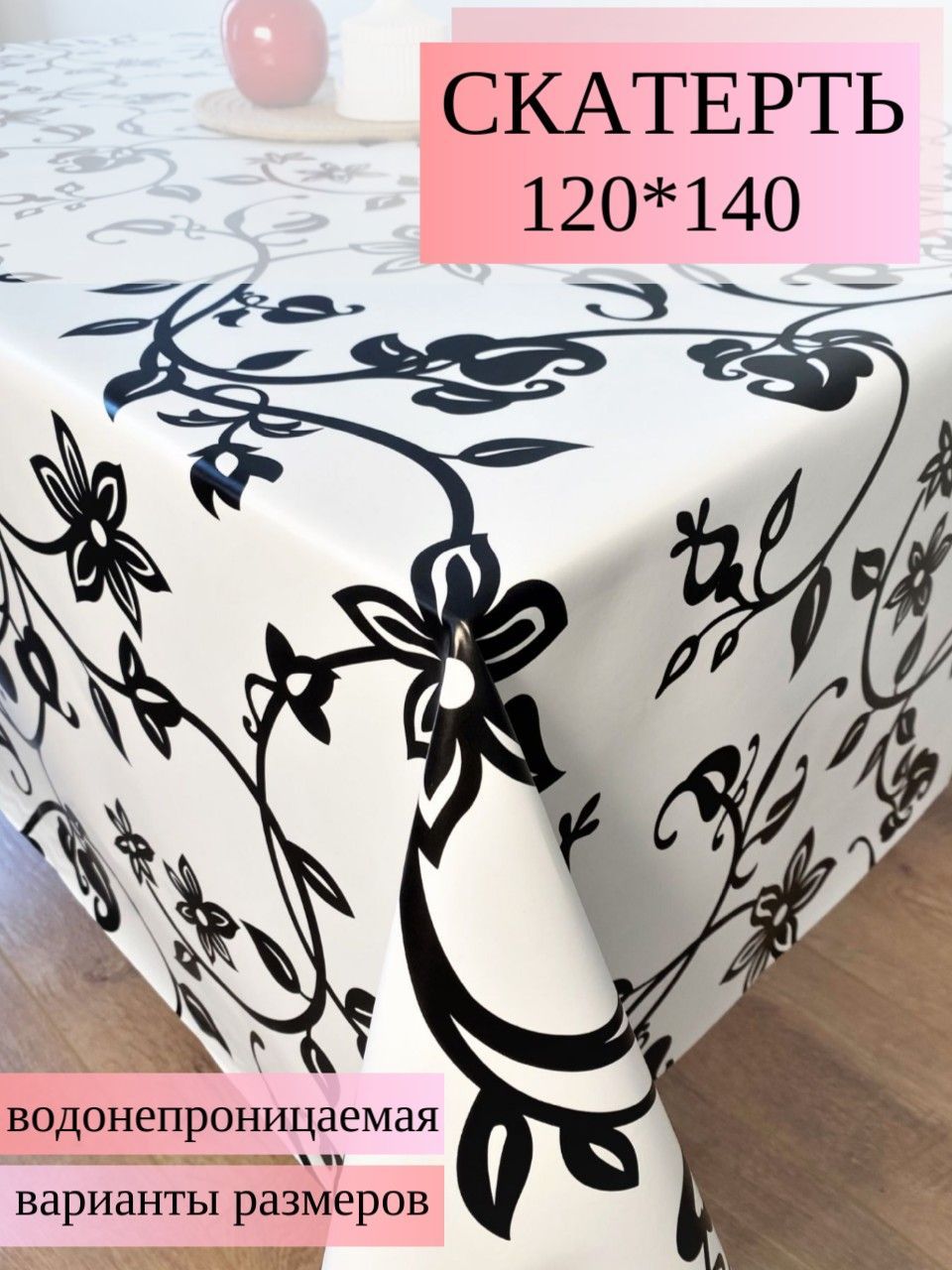 Клеенка на стол на кухню 120x140, Dekorama скатерть на стол. Черная, белая