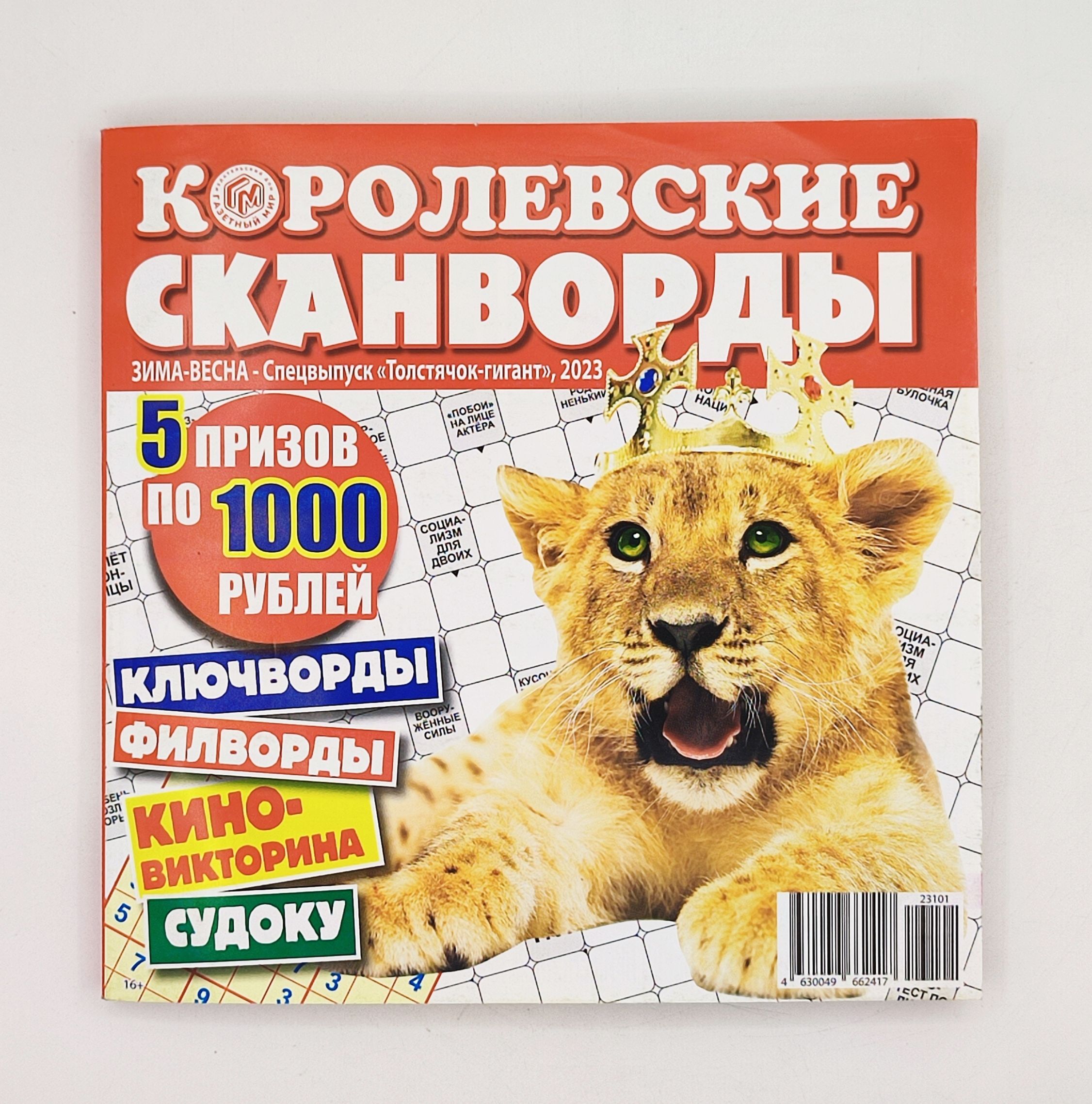 Царская сканворд. Журнал крепость сборник сканвордов. Сканворд 23 февраля. Кроссворд на 23 февраля.