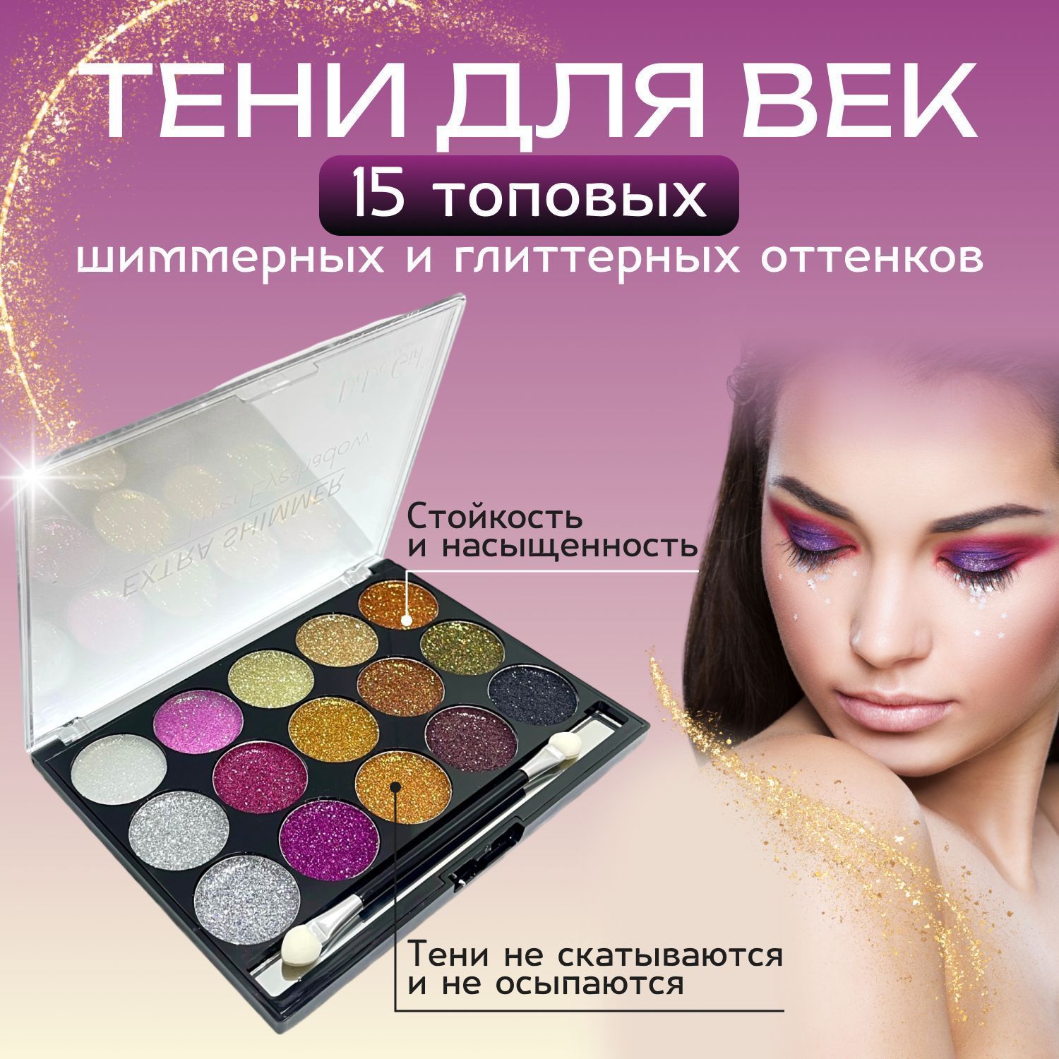 Тени для век Extra Shimmer Gel Glitter, 15 оттенков глиттера, насыщенные блестящие пигменты, тон 2