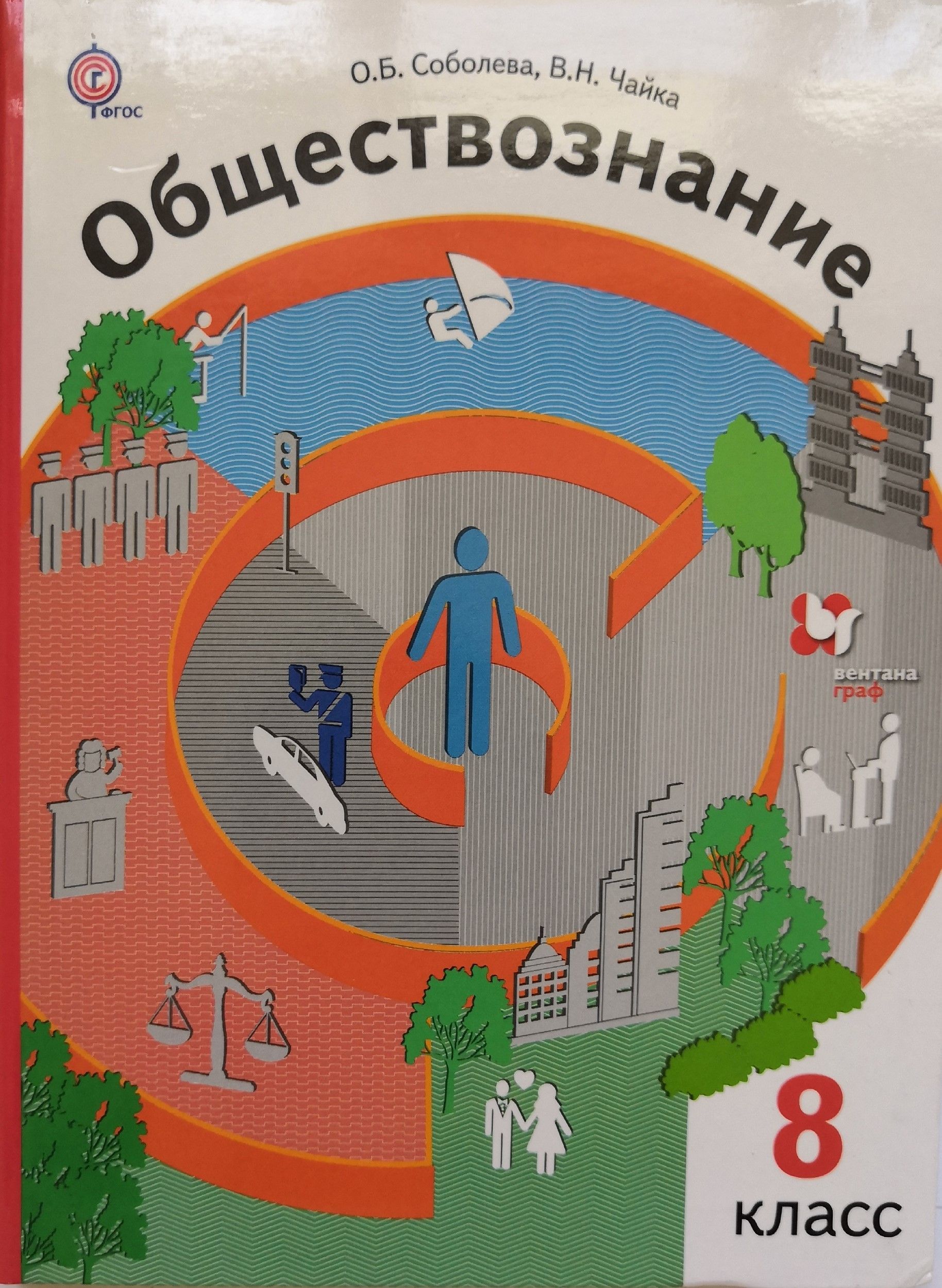 Обществознание 8 класс. Учебник / О.Б. Соболева, В.Н. Чайка - купить с  доставкой по выгодным ценам в интернет-магазине OZON (1120887178)