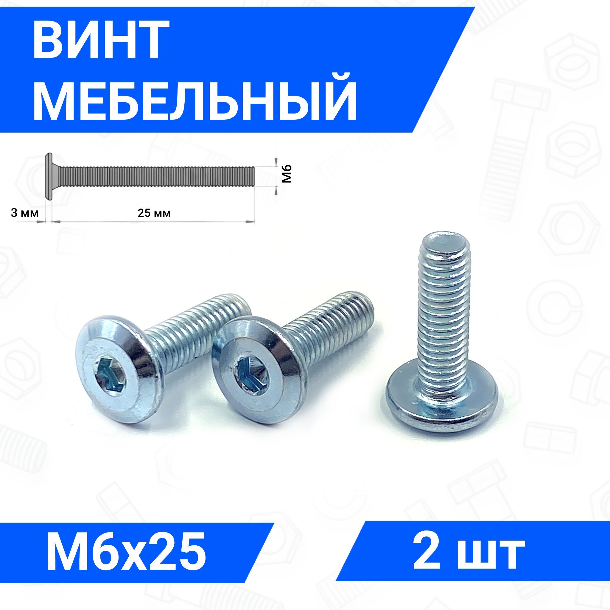 Винт мебельный М6х25 DIN 7420 с плоской головкой 2 шт