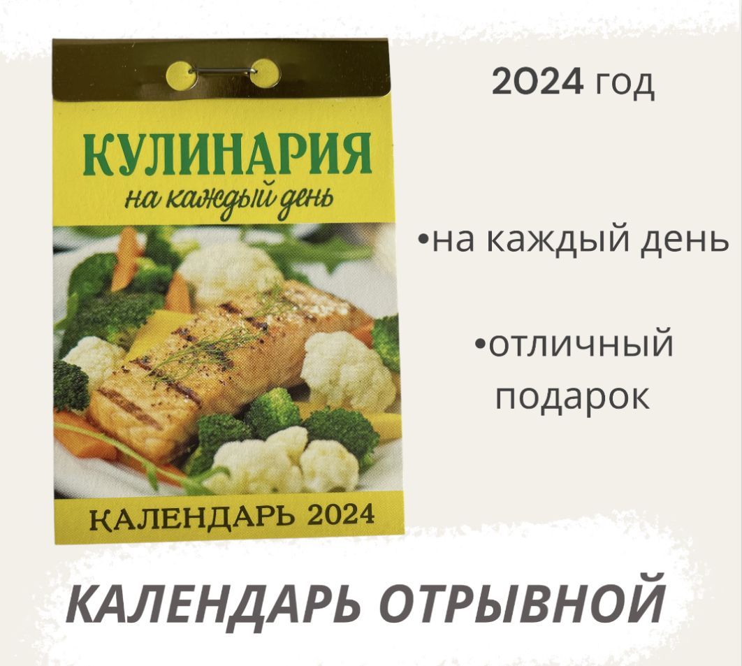 Календарь на 2024 год отрывной Кулинария на каждый день - купить с  доставкой по выгодным ценам в интернет-магазине OZON (1121083706)