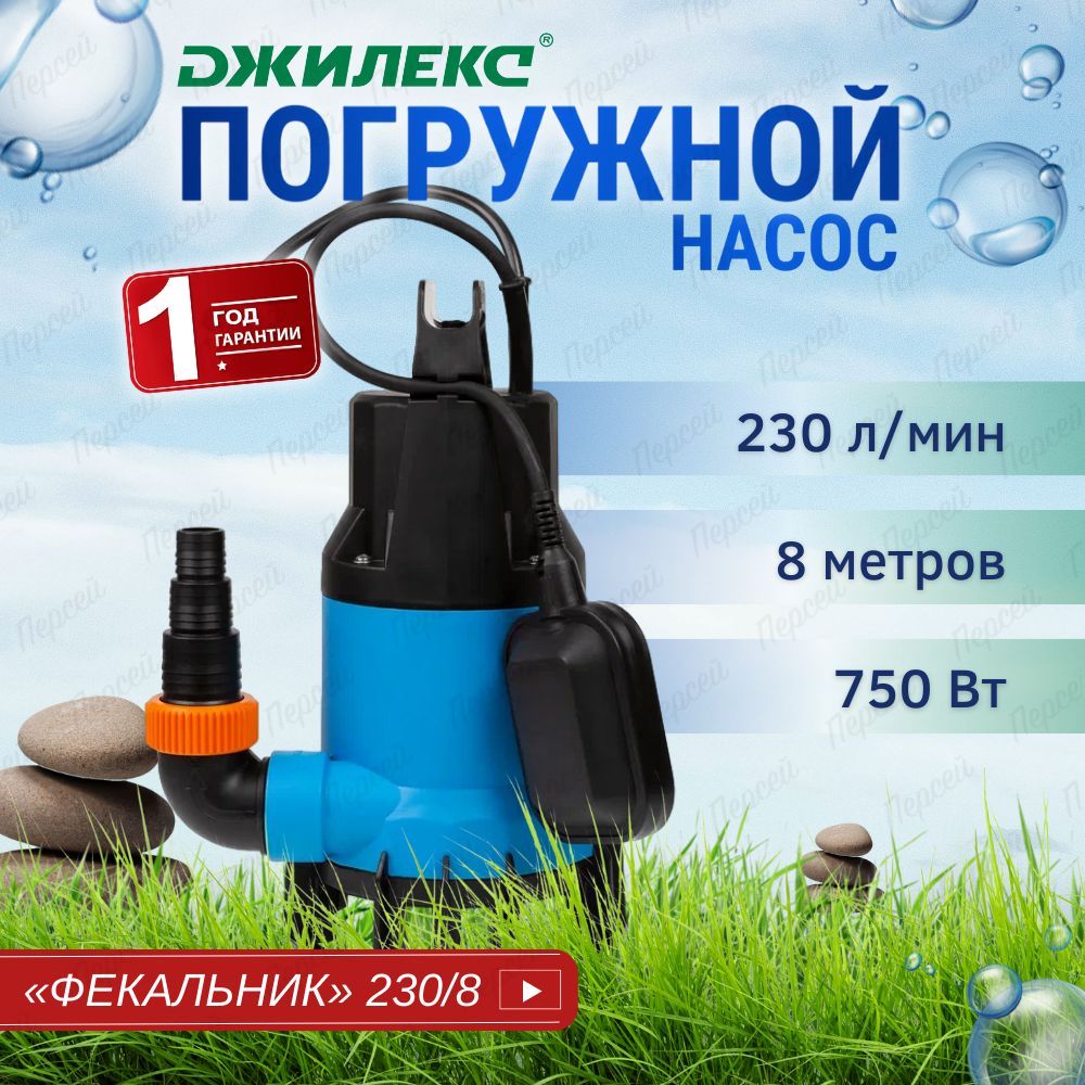 Фекальный насос Джилекс Фекальник 230/8, арт. 5401