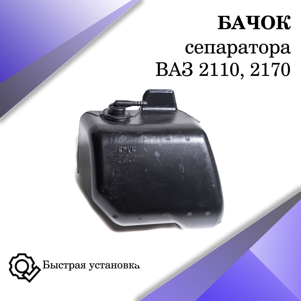 Бачок сепаратора ВАЗ 2110,2170 - арт. 21700-1164050-01 - купить по выгодной  цене в интернет-магазине OZON (1121703641)