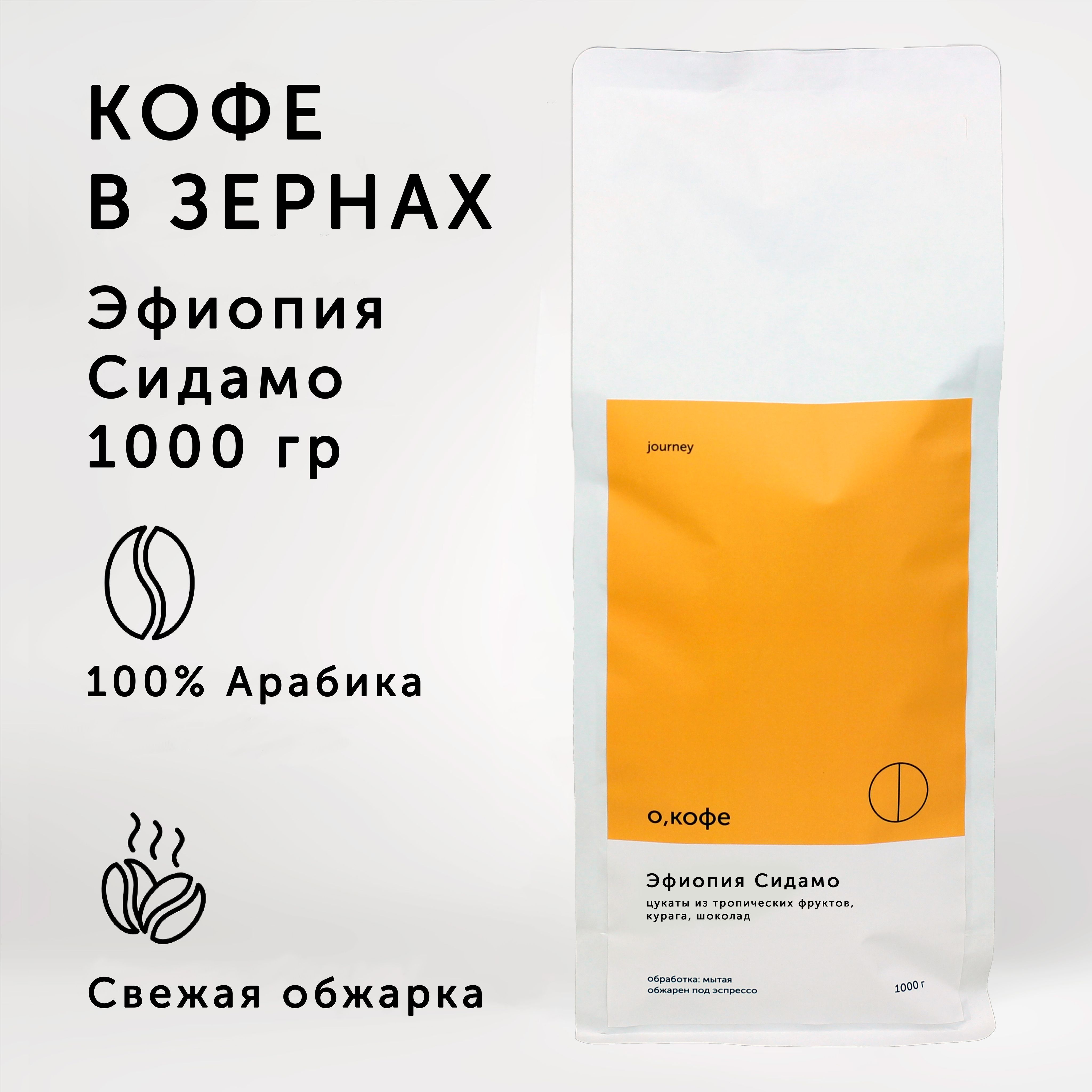 Кофе Эфиопия Сидамо В Зернах Купить