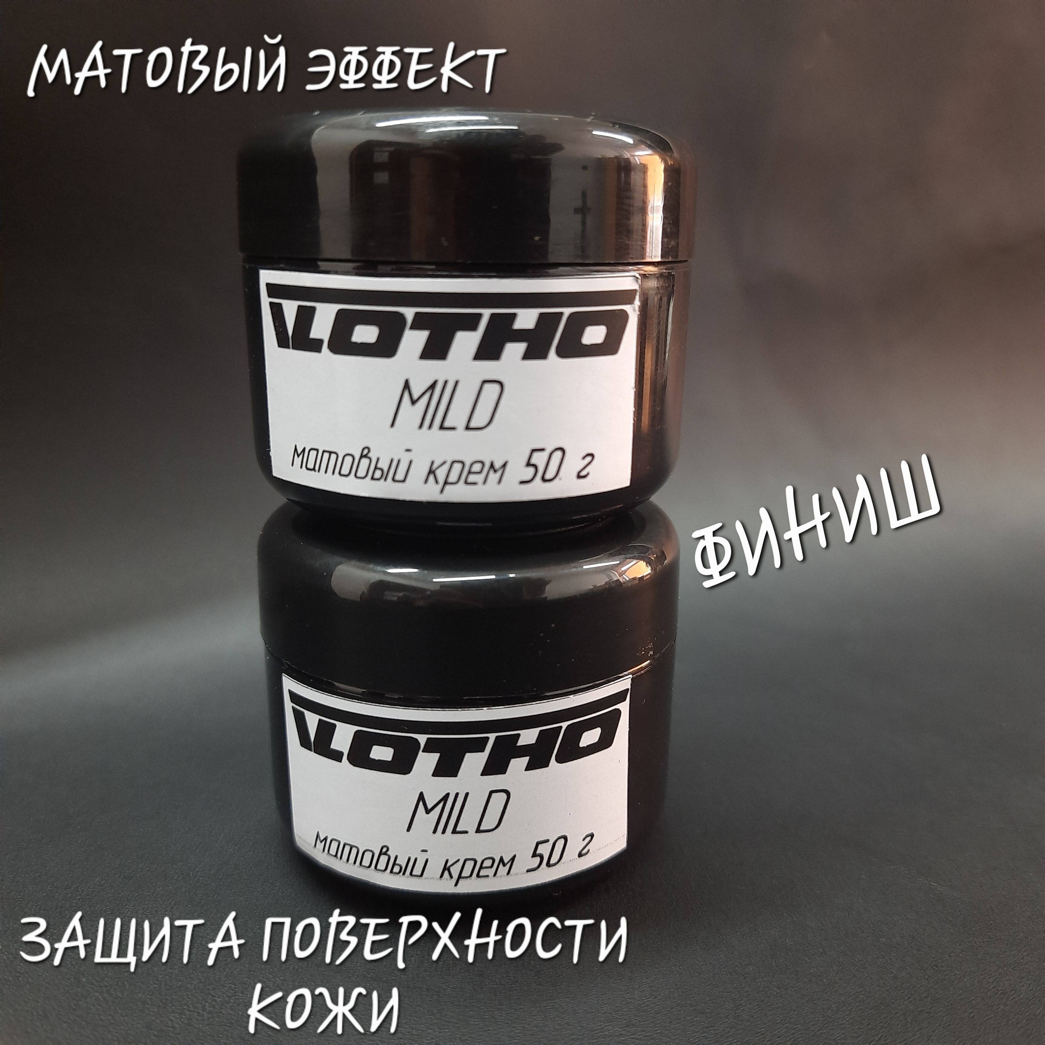 ФинишныйматовыйкремMild.VLOTHO(Влото).100грамм