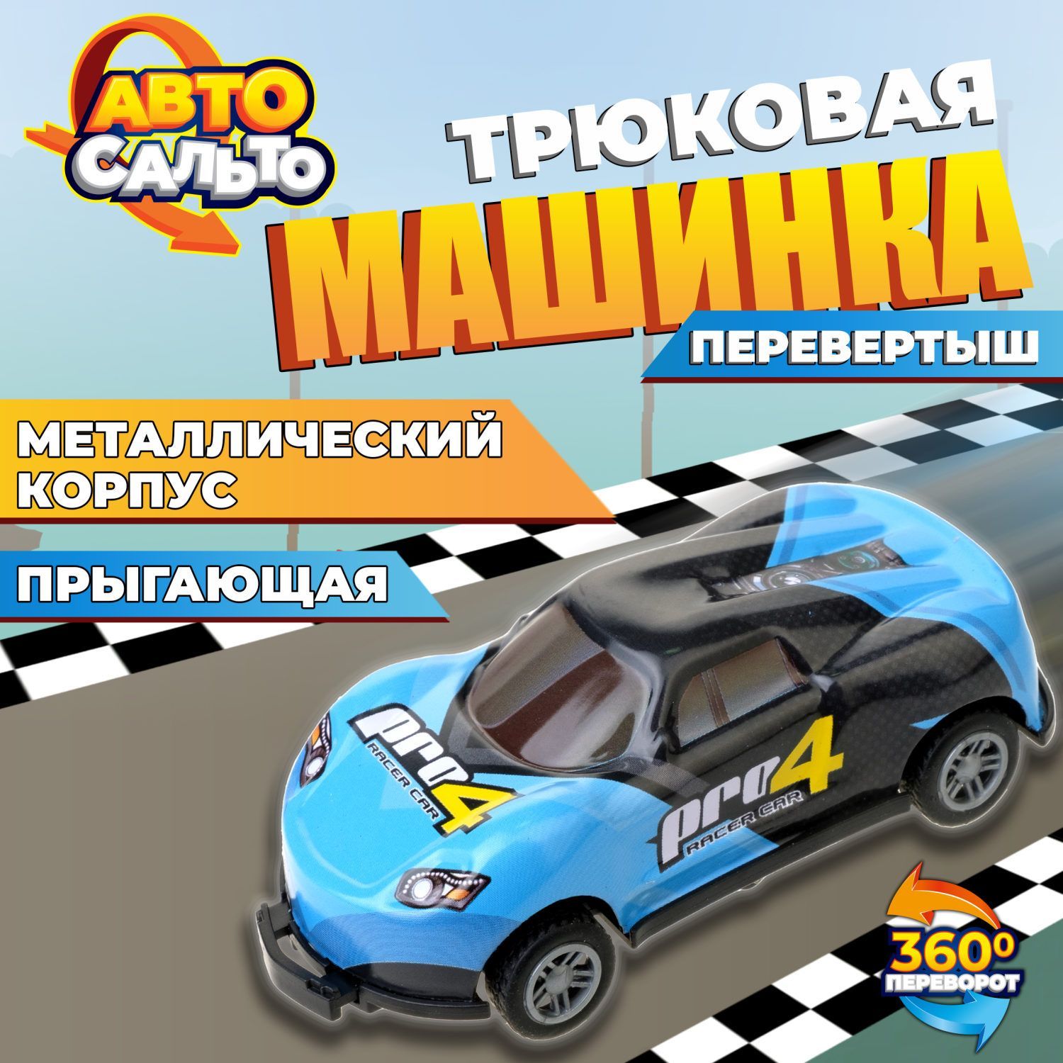 Машинка игрушка для мальчика Авто Сальто 1toy, металлическая, инерционная,  голубая, 9 см, 1 шт - купить с доставкой по выгодным ценам в  интернет-магазине OZON (1123212543)