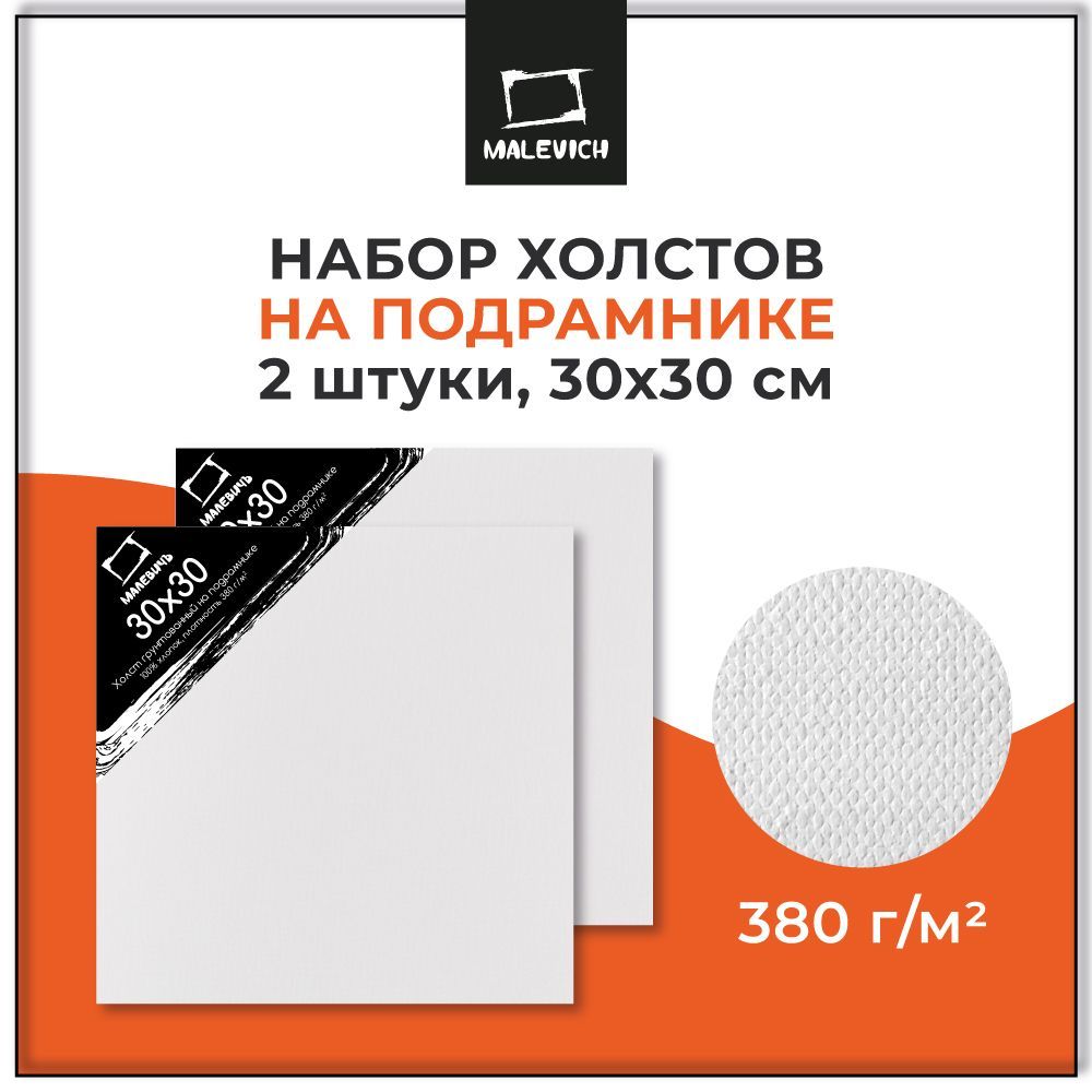 Наборквадратныххолстовдлярисованиянаподрамнике2штуки,30x30см,100%хлопок,380г/м2