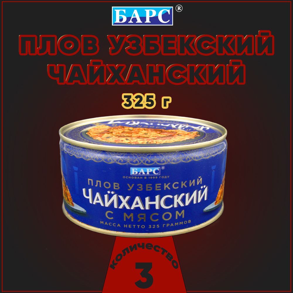 Плов Узбекский Барс с Говядиной 325 Г купить – блюда готовые  консервированные на OZON по низкой цене