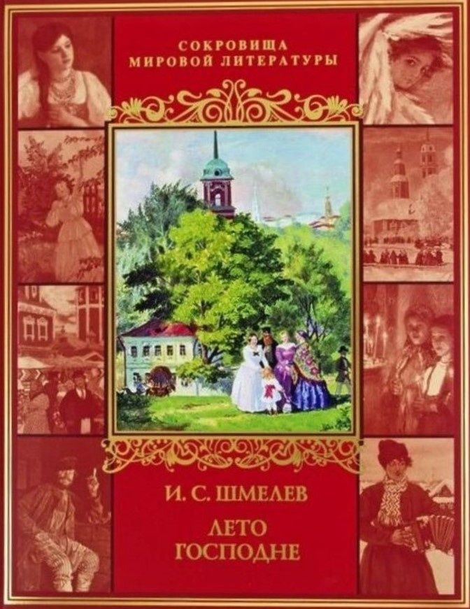 Шмелев лето господне. Шмелёв Иван Сергеевич лето Господне. Лето Господне Иван шмелёв книга. Иван Сергеевич шмелёв лето ГОСПОЛН. Иван Шмелев лето Господне подарочное издание.