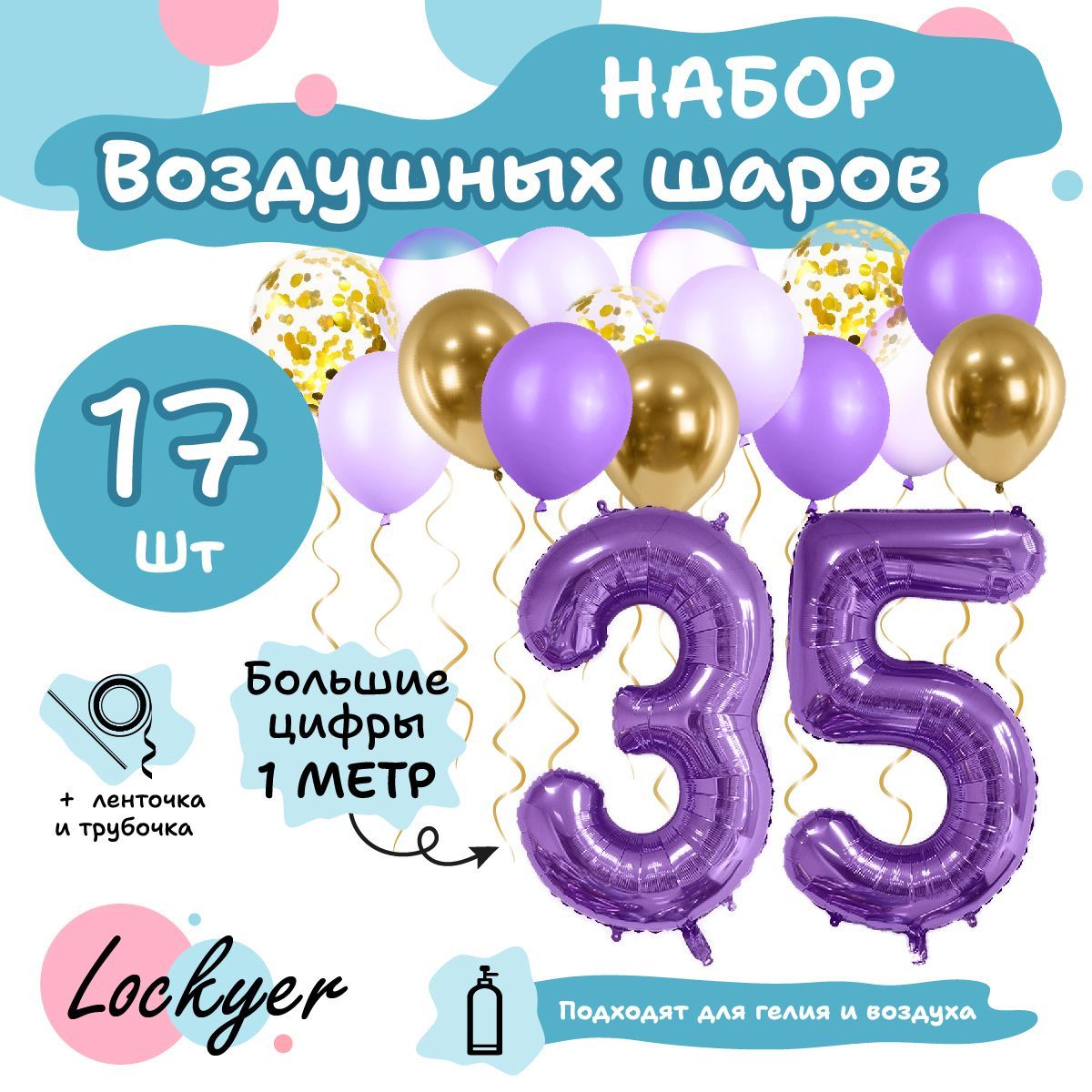 Набор воздушных шаров Юбилейный на 35 лет Lockyer / фиолетовая  фольгированная цифра шар 35 надувная + 15 латексных шаров - купить в  интернет-магазине OZON с доставкой по России (801052744)