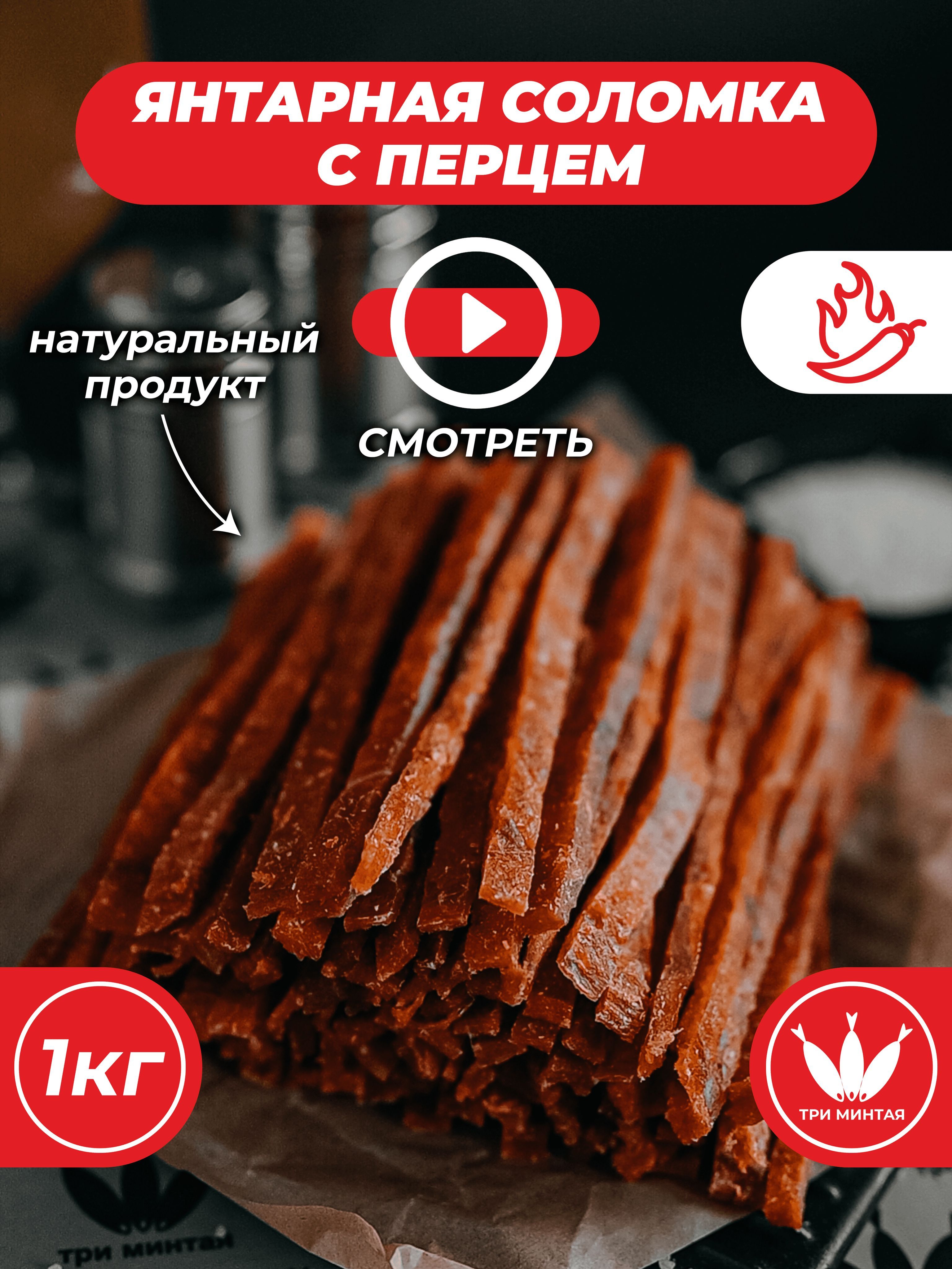 Янтарная соломка с перцем, солено-сушеная