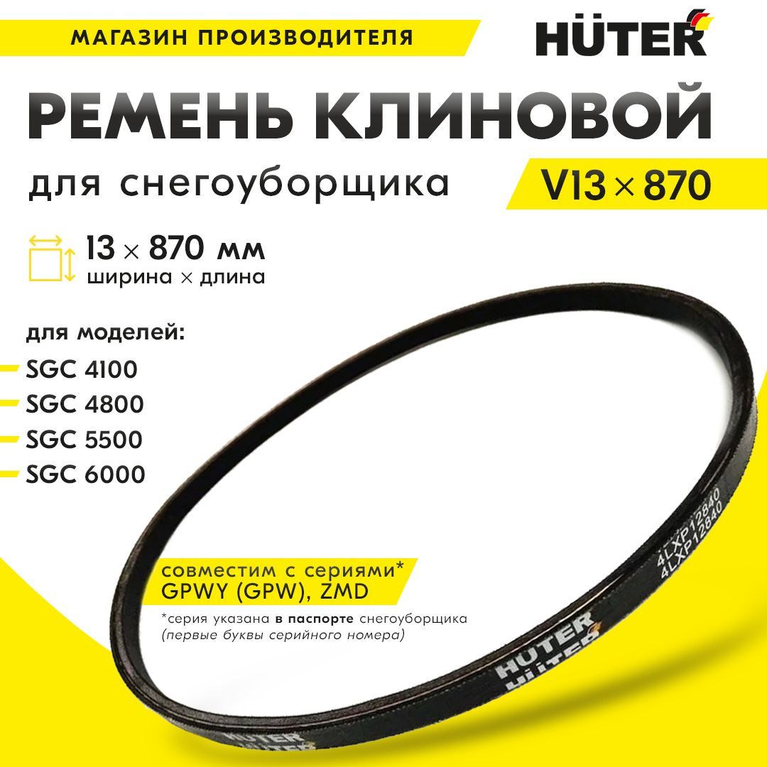 Ремень клиновой V13x870 для SGC4100,4800,5500,6000 GPWY(GPW), ZMD