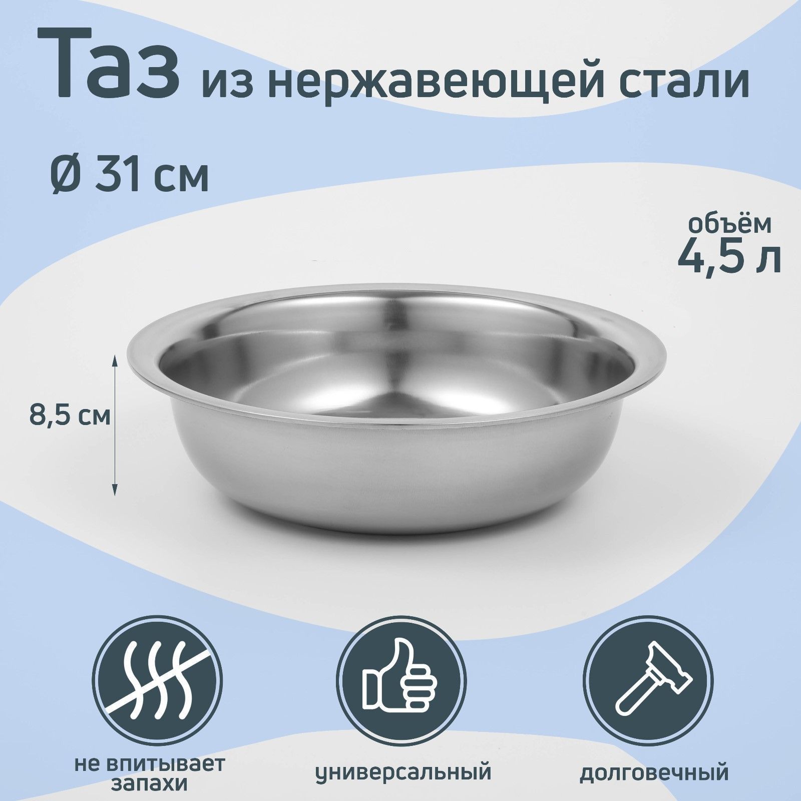 Таз пищевой, Нержавеющая сталь, 4.5 л