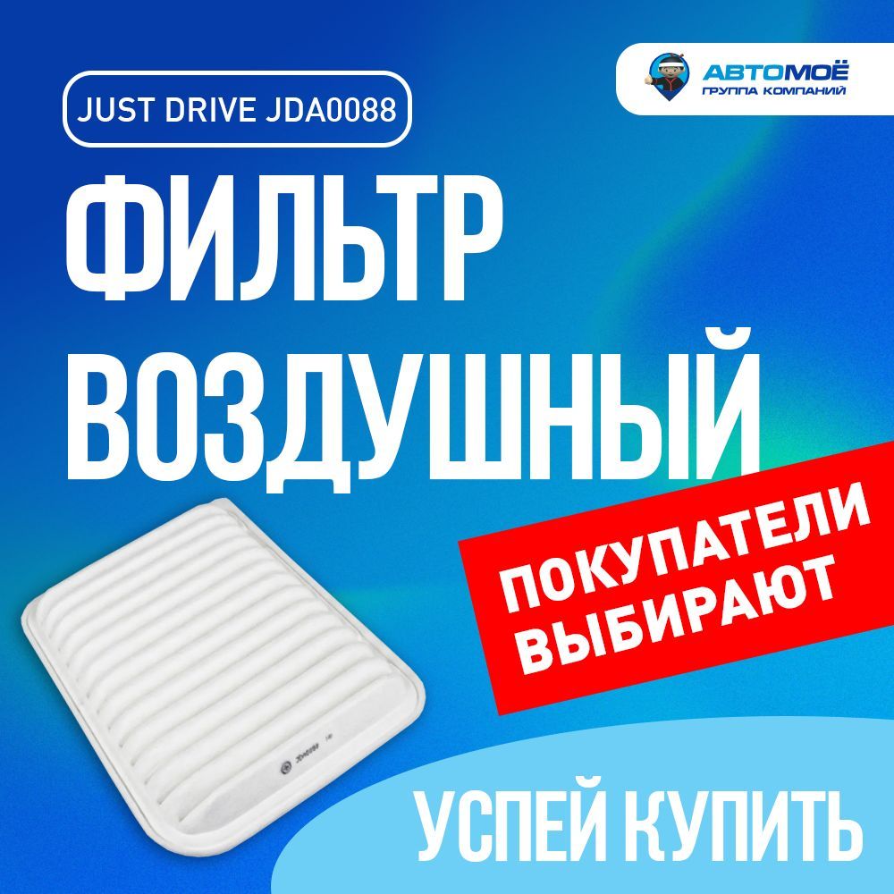 ФильтрвоздушныйJDA0088JustDriveдляMitsubishiASX,Grandis,Lancer,Outlander/ВоздушныйфильтрМитсубисиАСХ,Грандис,Лансер,Аутлендер