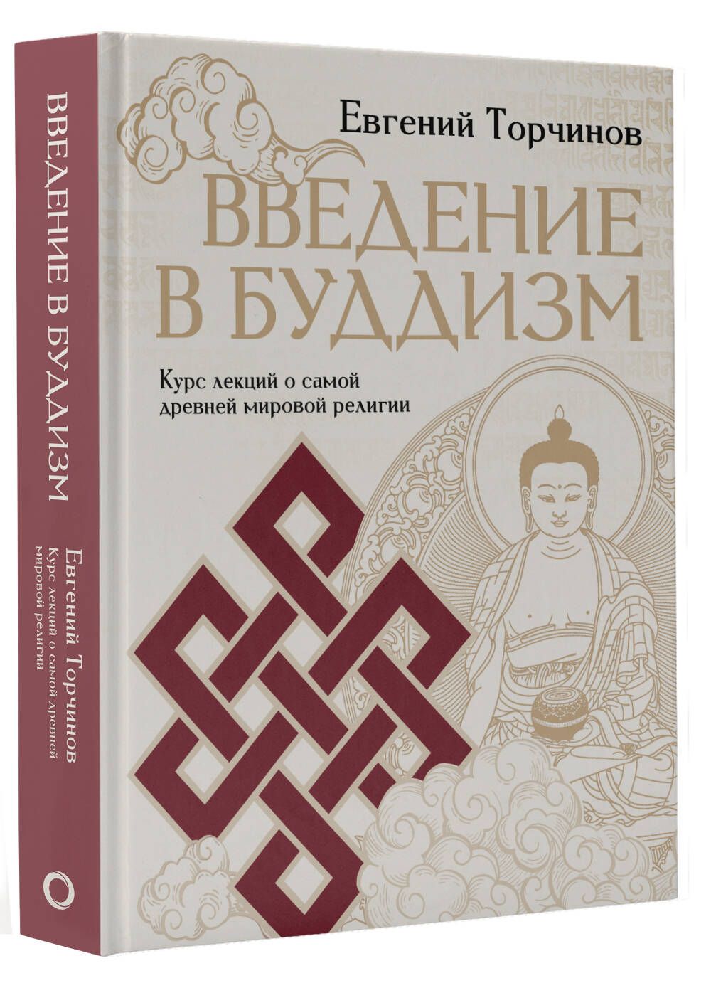 Введение в буддизм | Торчинов Евгений Алексеевич