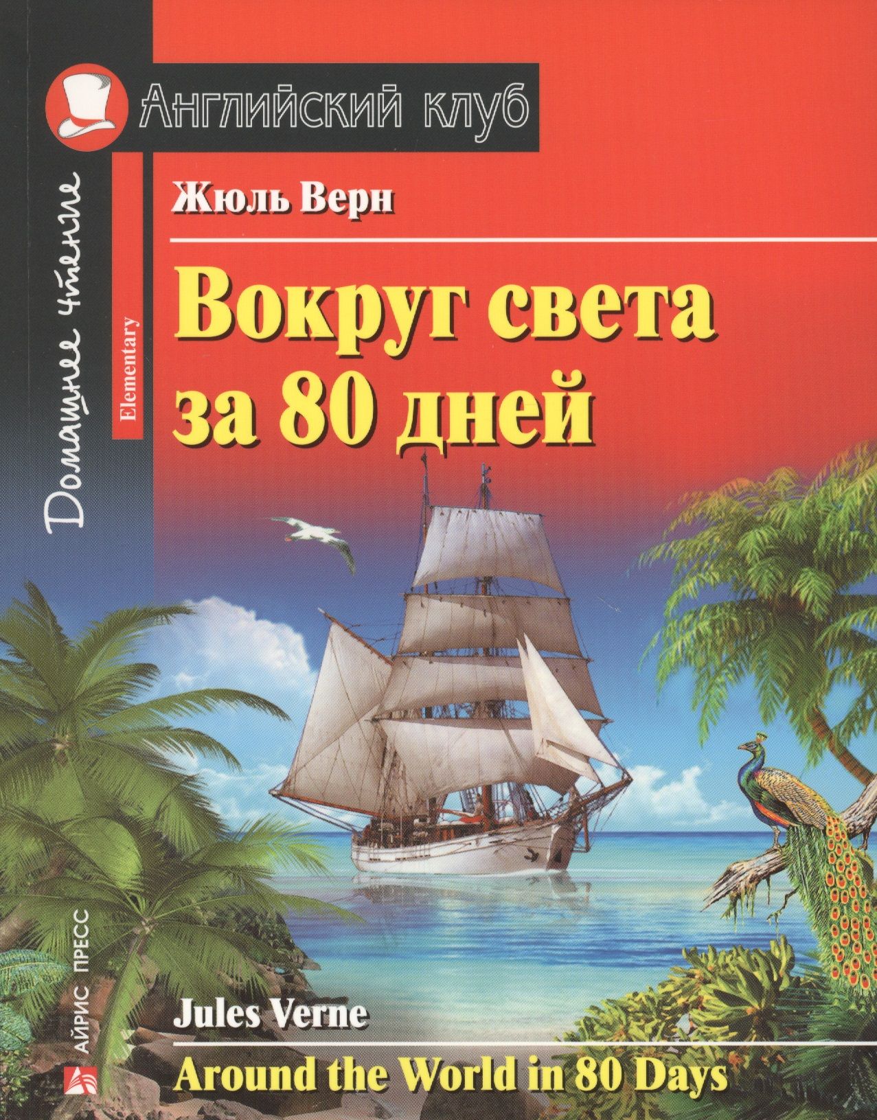 Книга вокруг света. Жюль Верн Роман вокруг света за 80. Верн вокруг света за 80 дней книга. Жюль верна вокруг света за 80 дней. Around the World in 80 Days английский клуб.