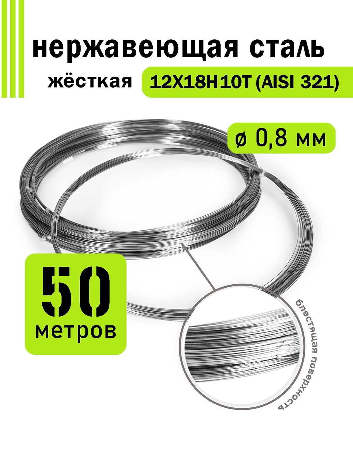 Проволока нержавеющая жесткая 0,8 мм в бухте 50 метров, сталь 12Х18Н10Т (AISI 321)