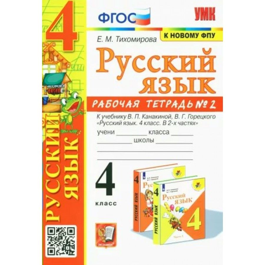 Канакина Горецкий 4 Класс Купить