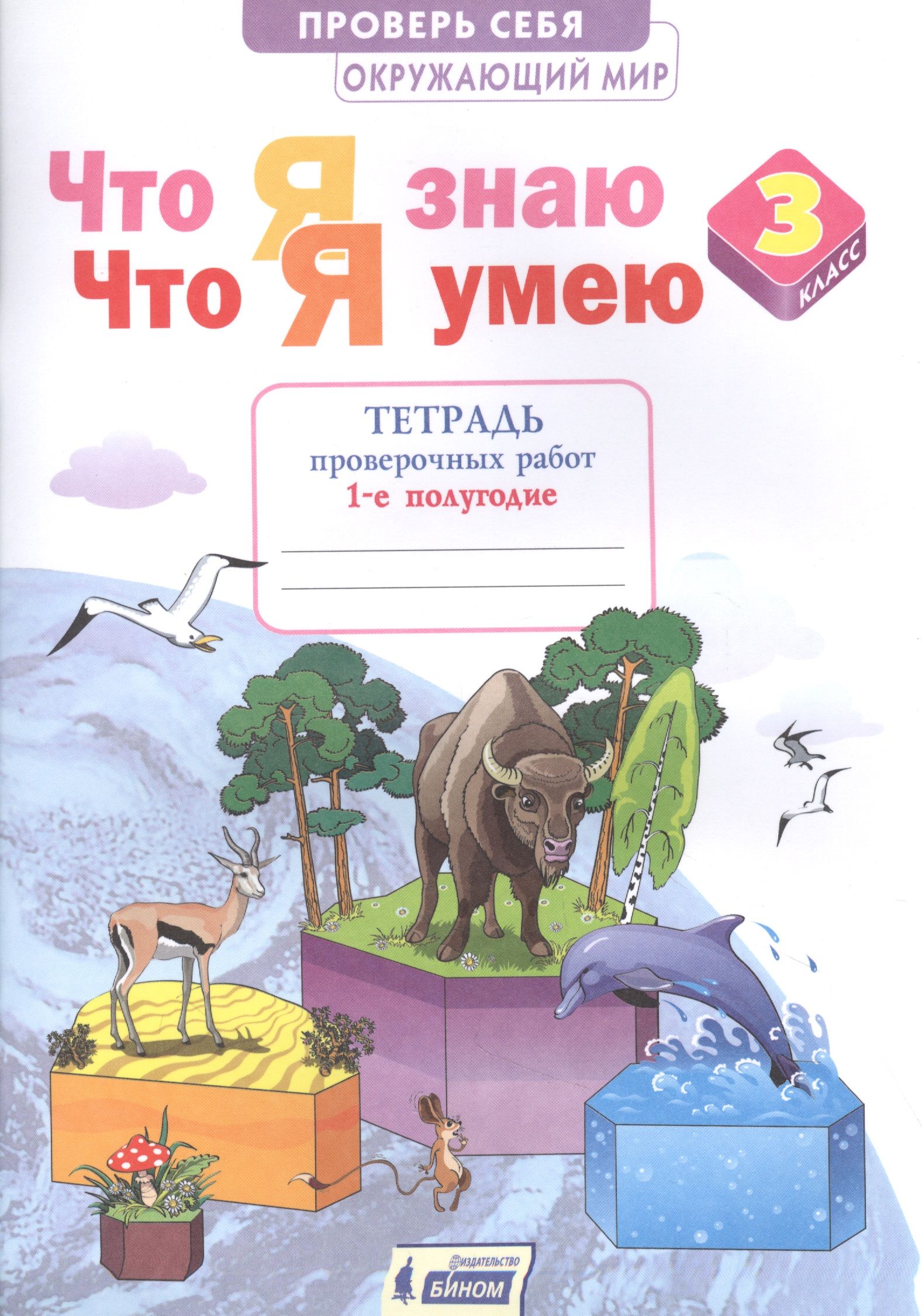 Ожающий мир 3кл. Что я знаю. Что я умею. Тетрадь проверочных работ в 2ч.Ч.1  - купить с доставкой по выгодным ценам в интернет-магазине OZON (1461614293)