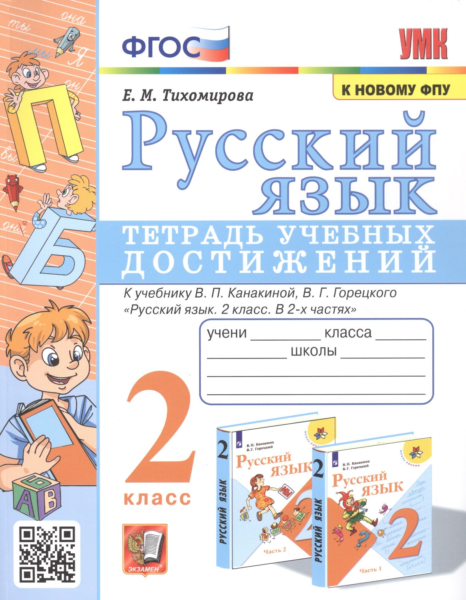 Русский язык. Тетрадь учебных достижений. 2 класс. К учебнику В.П.  Канакиной, В.Г. Горецкого - купить с доставкой по выгодным ценам в  интернет-магазине OZON (1408218324)