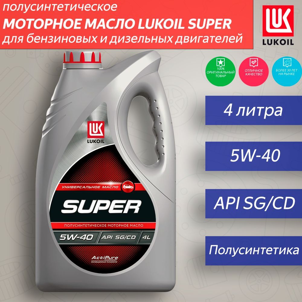 Lukoil super 5w-40. Лукойл супер 10w 40 полусинтетика. Лукойл супер а40 220кг. Лукойл супер турбо дизель 1л.