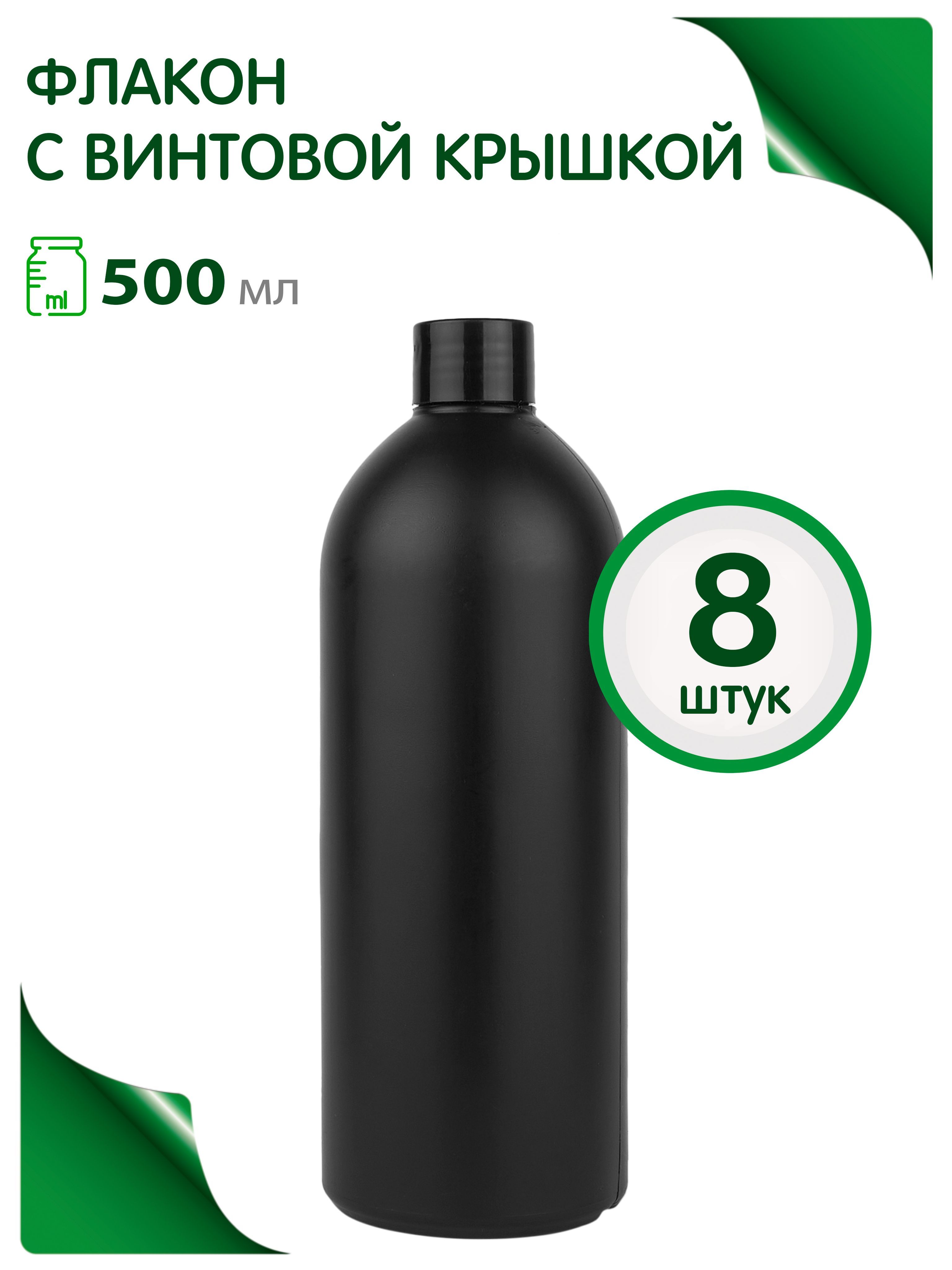 Флакон черный 500 мл с винтовой крышкой, 8 шт.