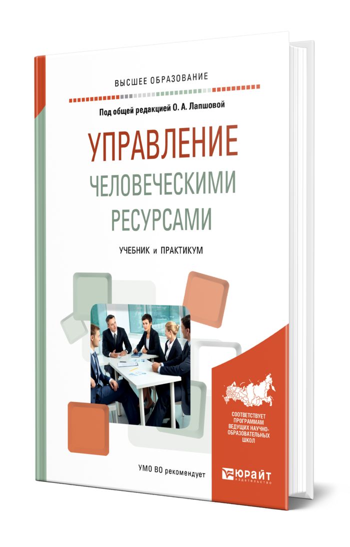 Электронный ресурс учебник. Управление человеческими ресурсами. Управление человеческими ресурсами учебник. Управление персоналом учебник. Управление человеческими ресурсами книга.