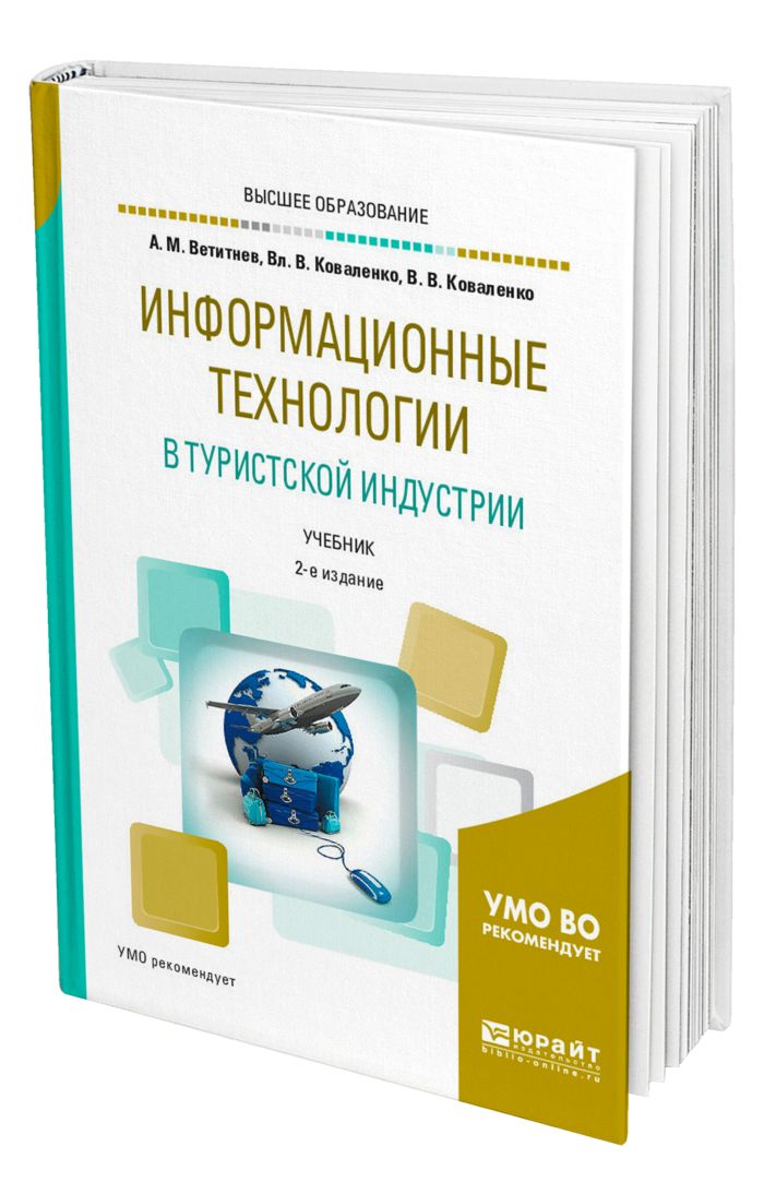 Технологии туристской индустрии. Информационные технологии в туристской индустрии. Информационные системы учебник. Книги по ИТ. Туристская индустрия учебник.