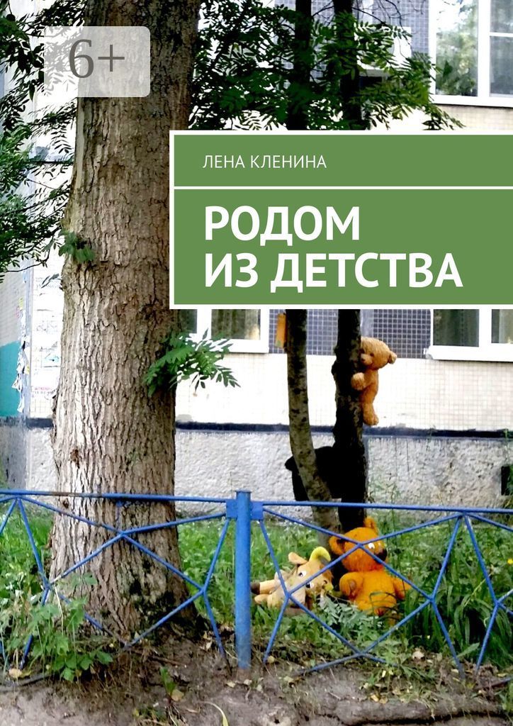 Родом из детства 7 1 2